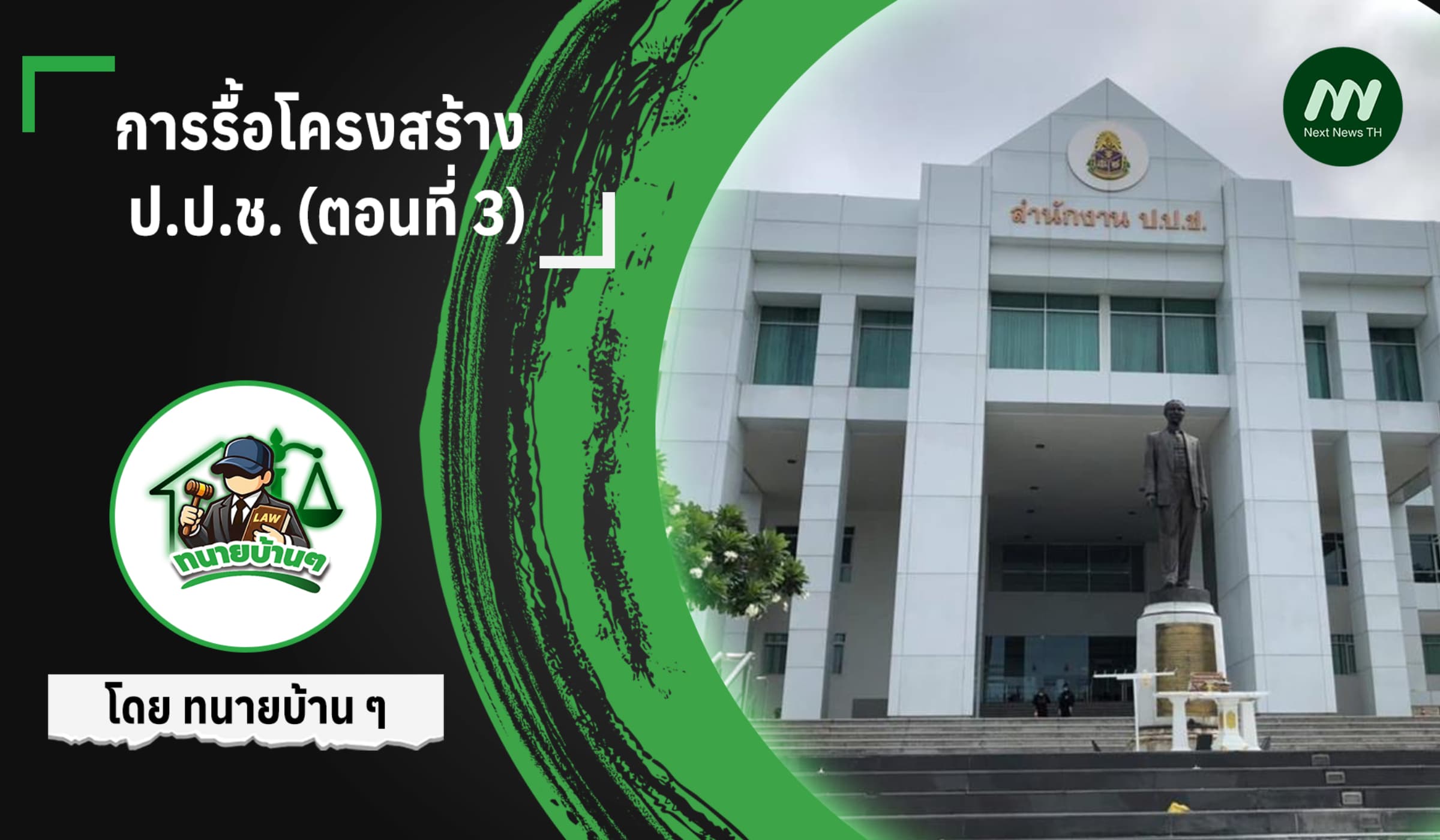 การรื้อโครงสร้าง ป.ป.ช. (ตอนที่ 3)