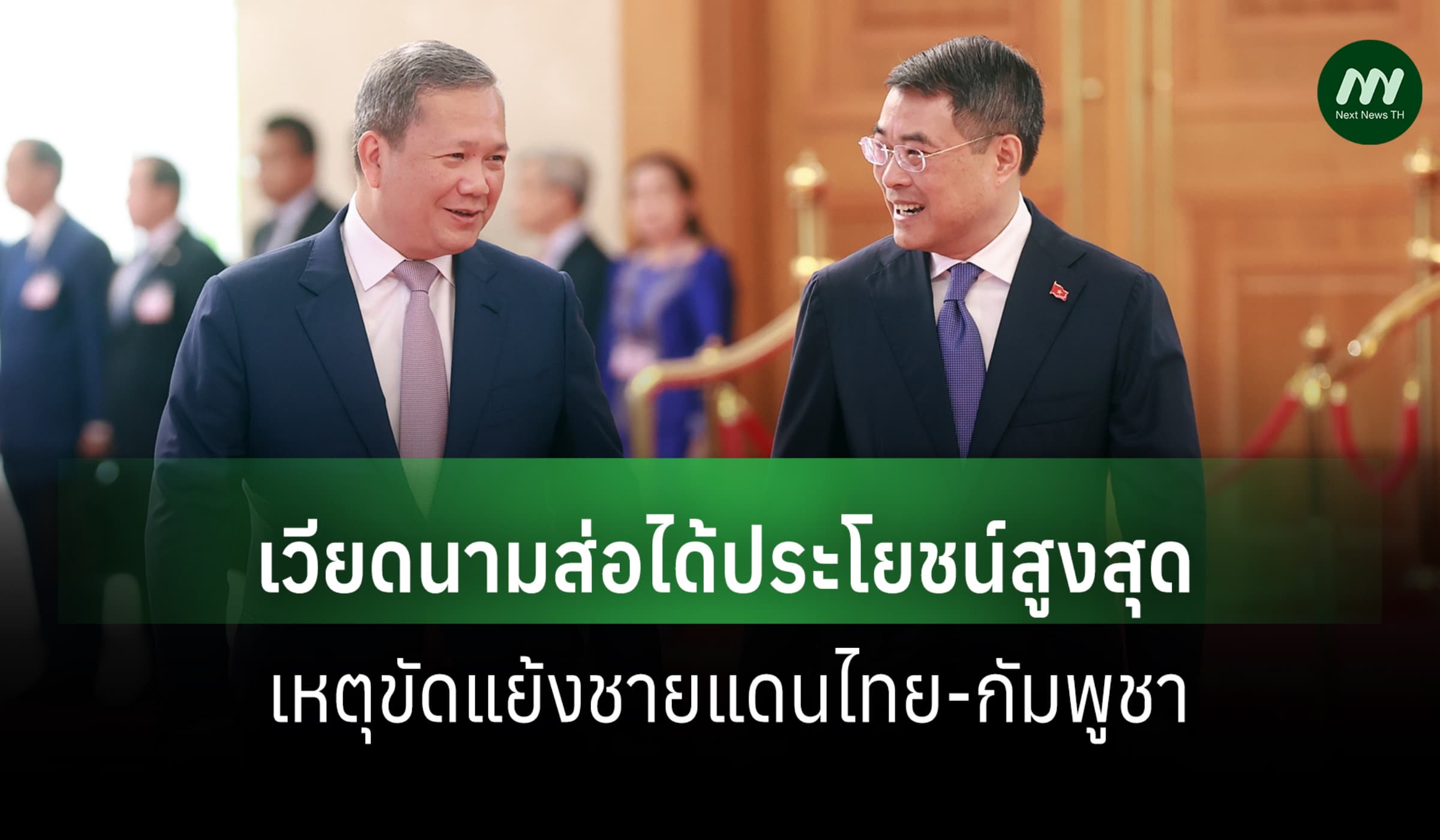 สื่อเขมรตีข่าวเวียดนามรับประโยชน์สูงสุด เหตุขัดแย้งชายแดนไทย-กัมพูชา