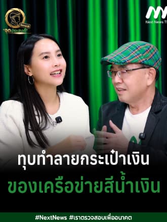 ’ไอซ์ รักชนก ‘เปิดบทบาทประธาน กมธ. ติดตามงบประมาณ-ล้างกลุ่มทุน‘สีน้ำเเงิน‘ | จุดประสงค์