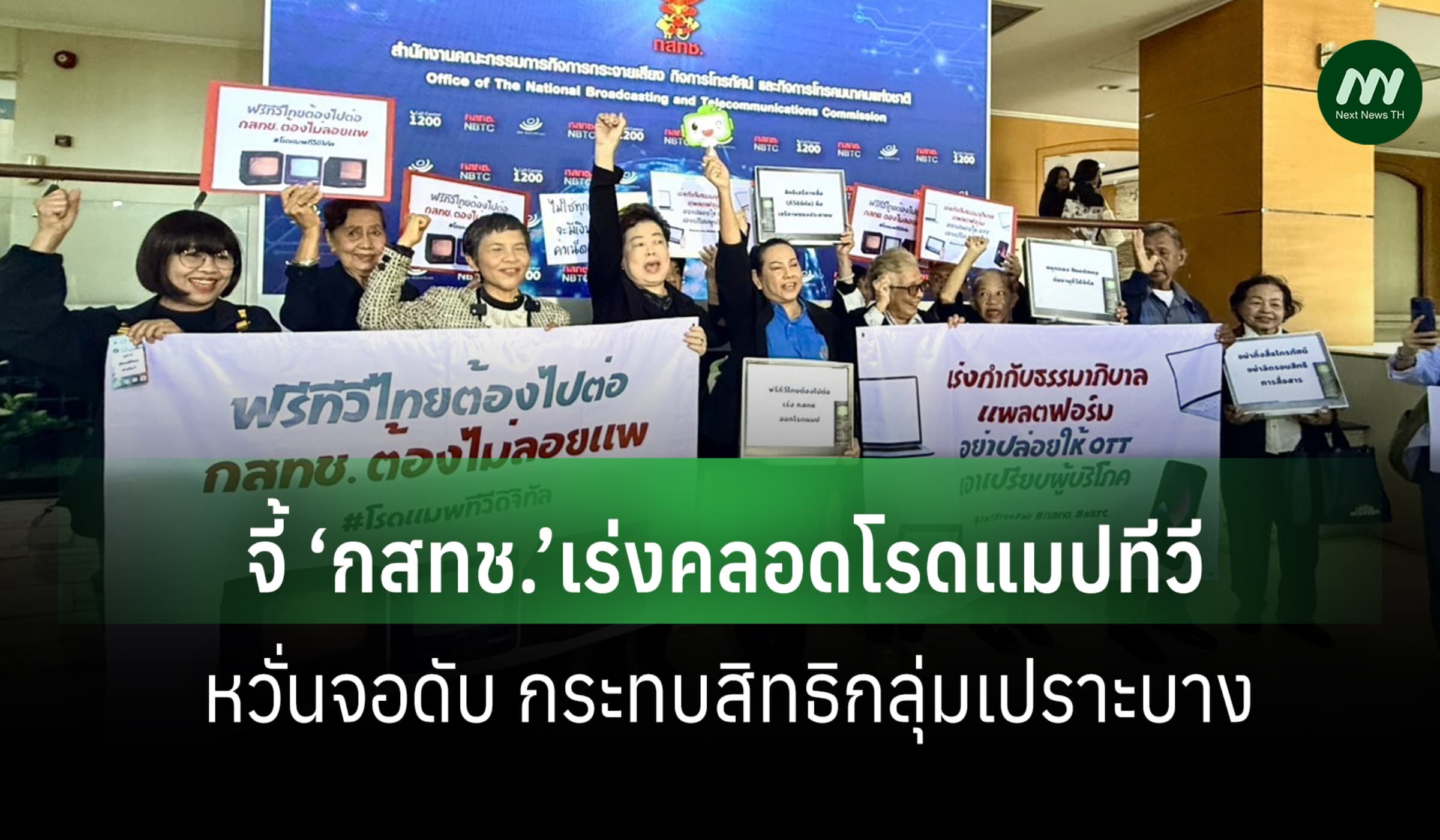 สภาผู้บริโภค จี้ กสทช.เร่งคลอดโรดแมป TV หวั่นจอดับ กระทบสิทธิเปราะบาง