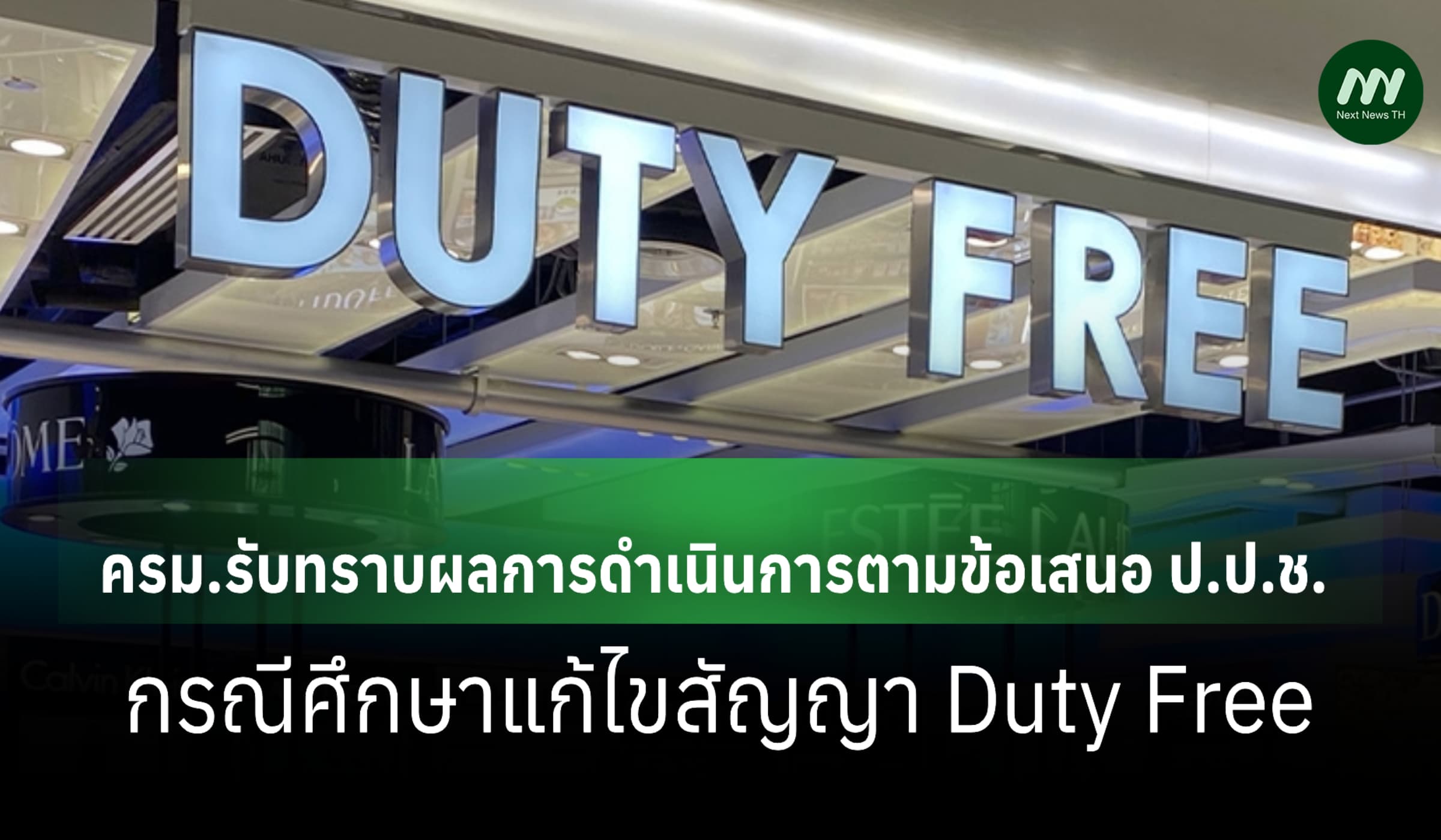 ครม.รับทราบแนวทางป้องกันทุจริตแก้สัญญาดิวตี้ฟรี-ปรับเงื่อนไขใต้กรอบกม.