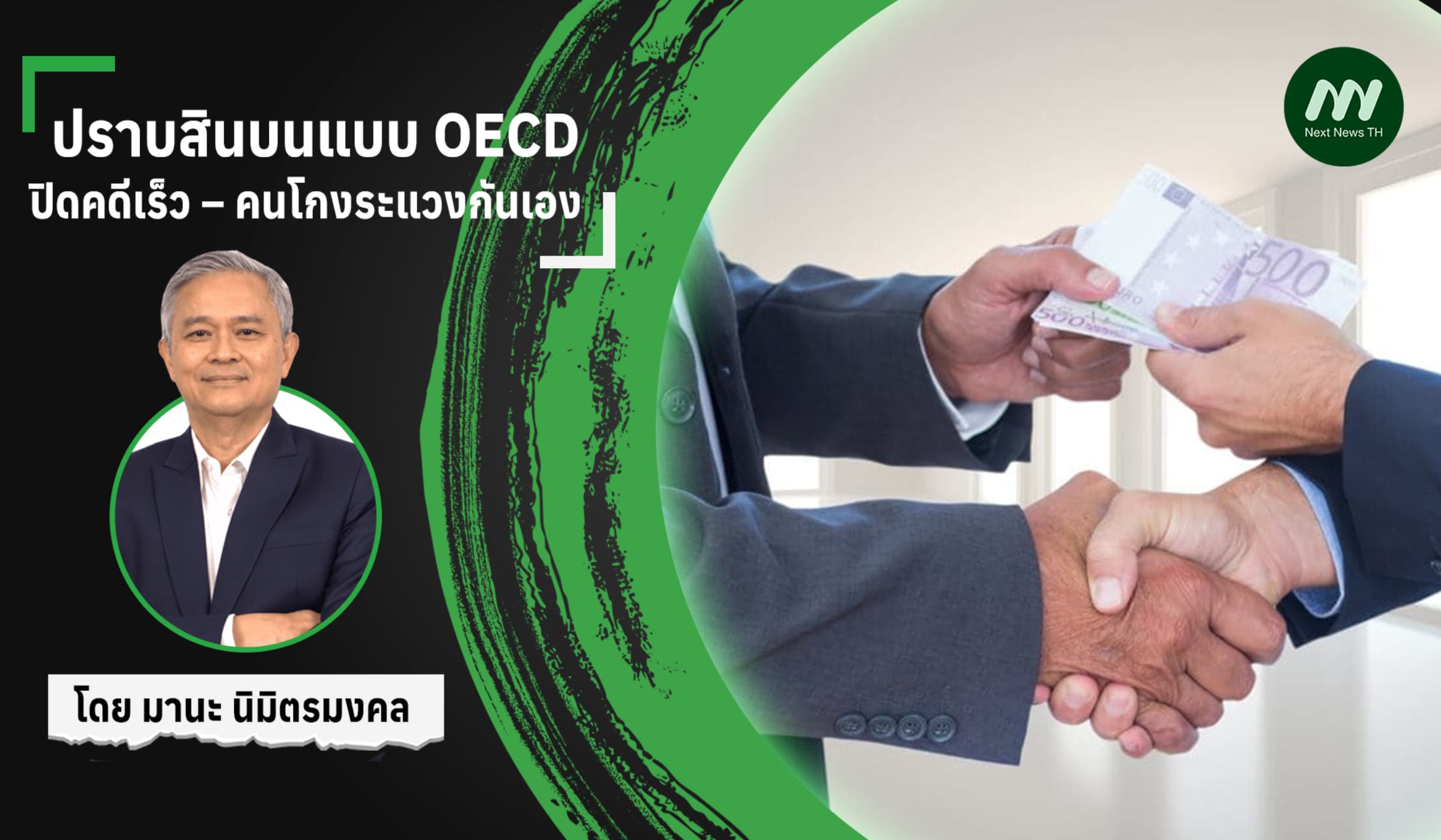 ปราบสินบนแบบ OECD:  ปิดคดีเร็ว – คนโกงระแวงกันเอง