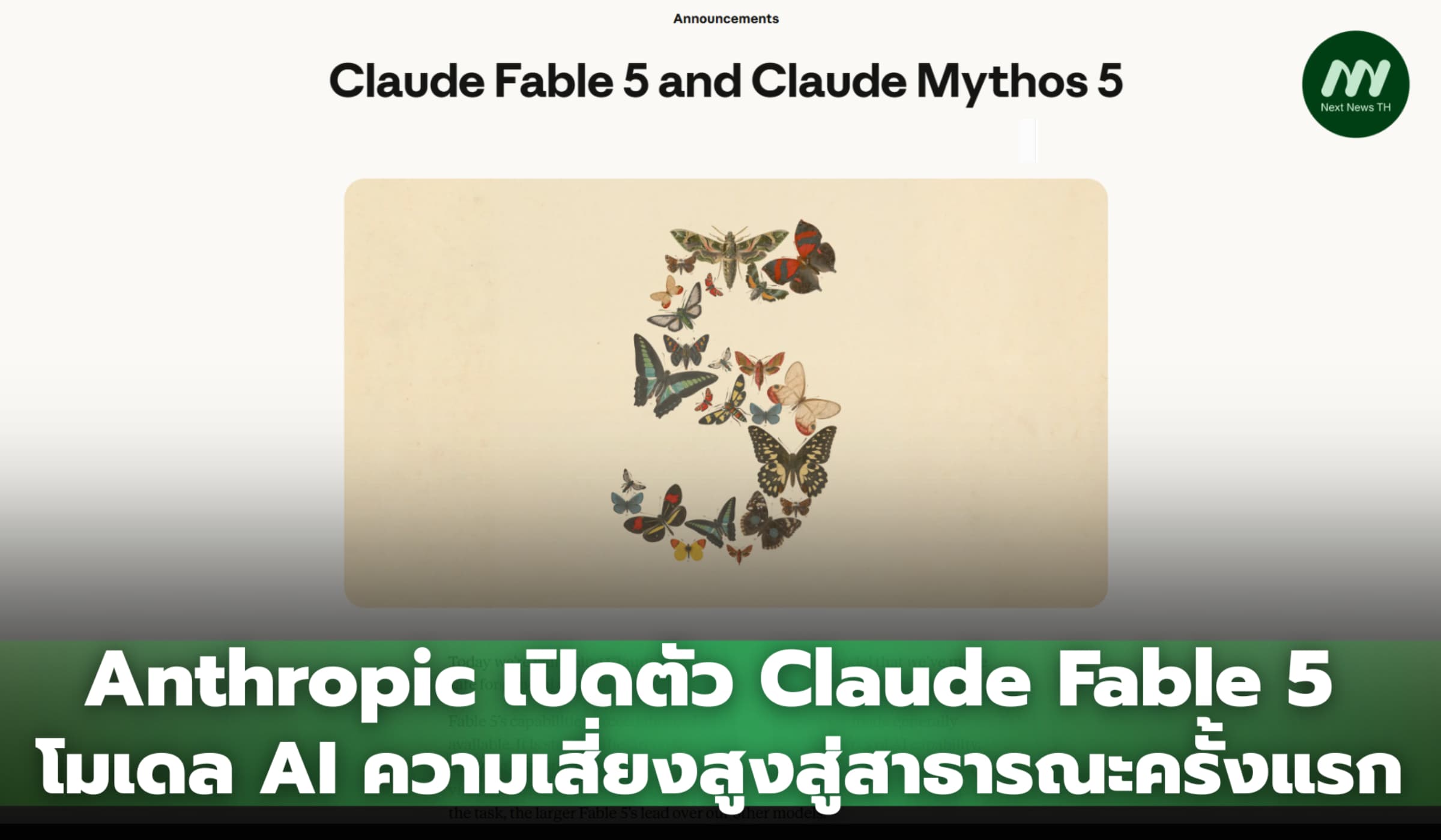 Anthropic ปล่อย AI เสี่ยงสูงให้คนทั่วไปใช้งานครั้งแรก