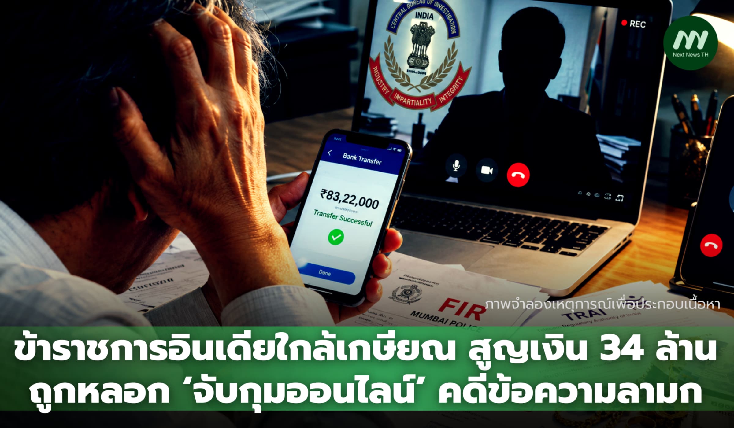 ข้าราชการอินเดียใกล้เกษียณสูญเงิน 34 ล้าน ถูกหลอกจับกุมออนไลน์