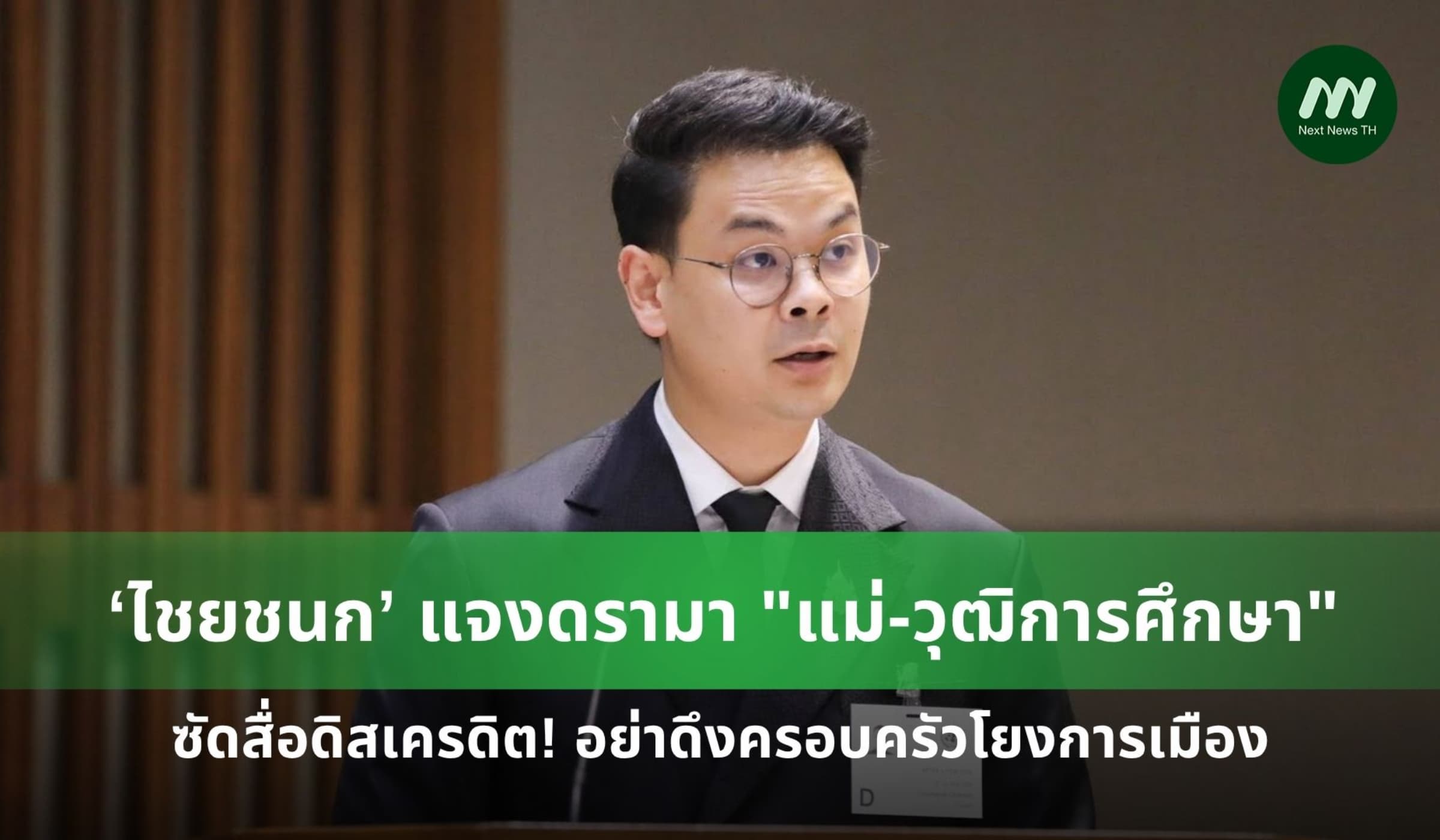 ‘ไชยชนก’ แจงปมดรามา "แม่-วุฒิการศึกษา" ย้ำไม่เคยปิดบัง