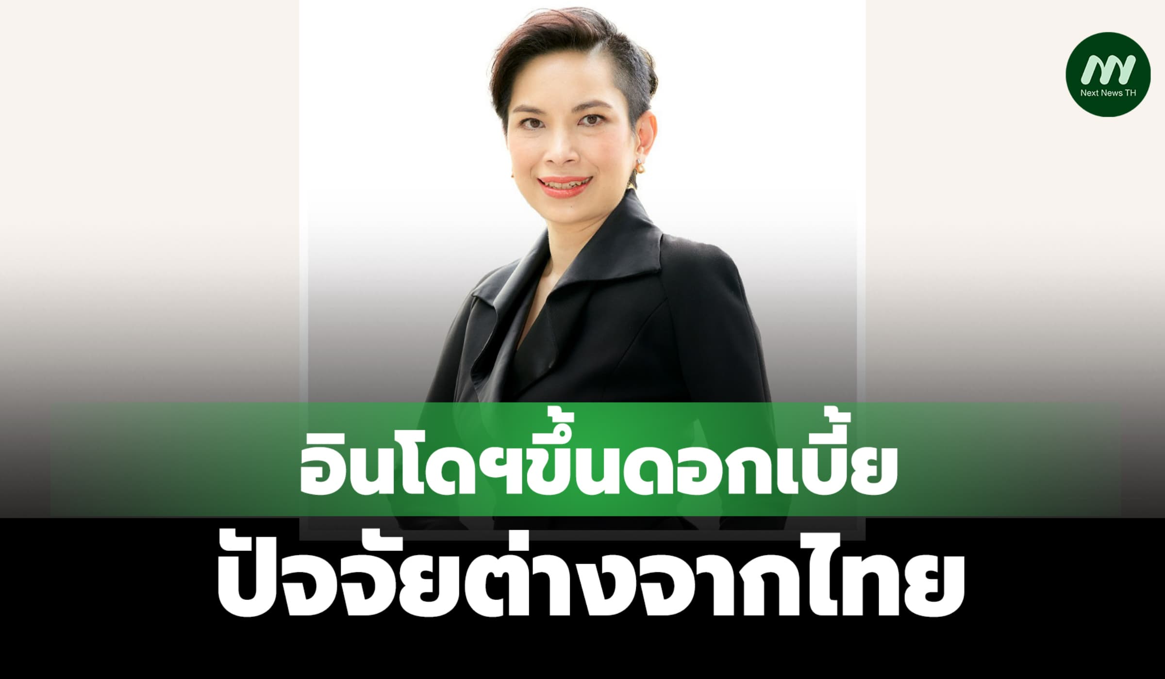 ธปท.แจงอินโดฯขึ้นดอกเบี้ย ปัจจัยต่างจากไทย