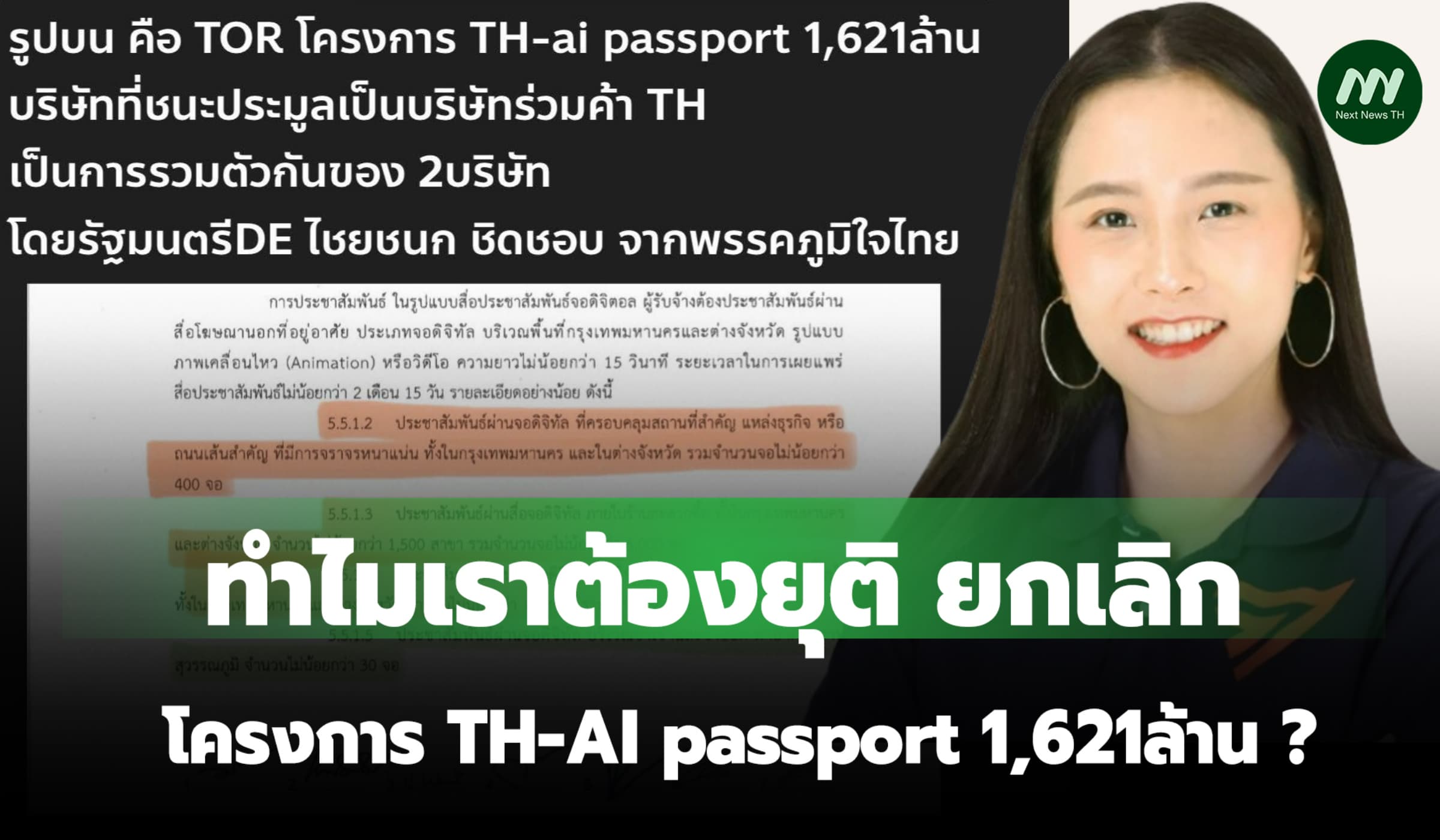 'รักชนก' : ทำไมเราต้องยุติ ยกเลิก โครงการ TH-AI passport 1,621ล้าน ?