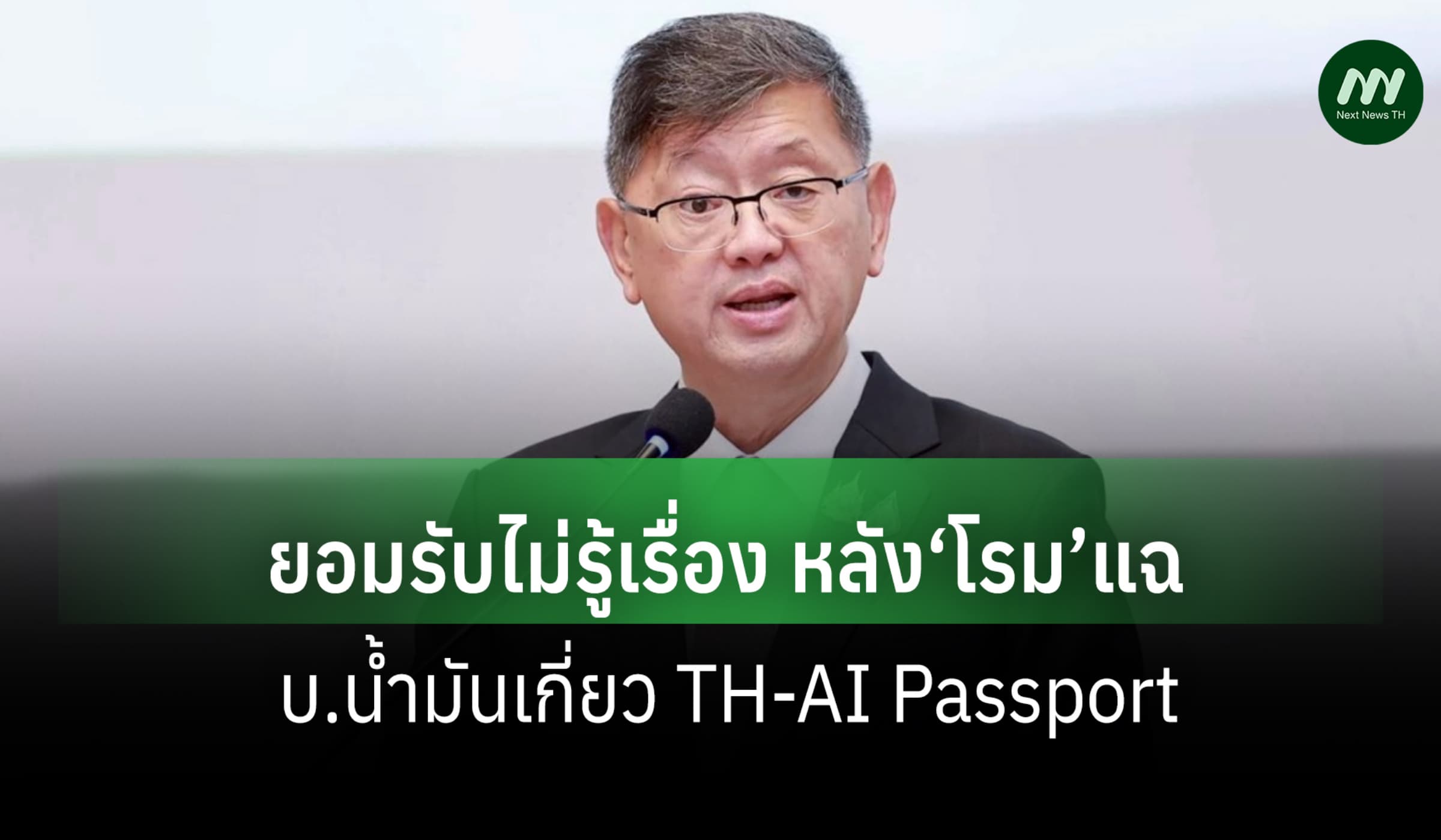‘ปลัดดีอี’ยอมรับไม่รู้เรื่อง หลัง‘โรม’แฉ บ.น้ำมันเกี่ยว TH-AI Passport