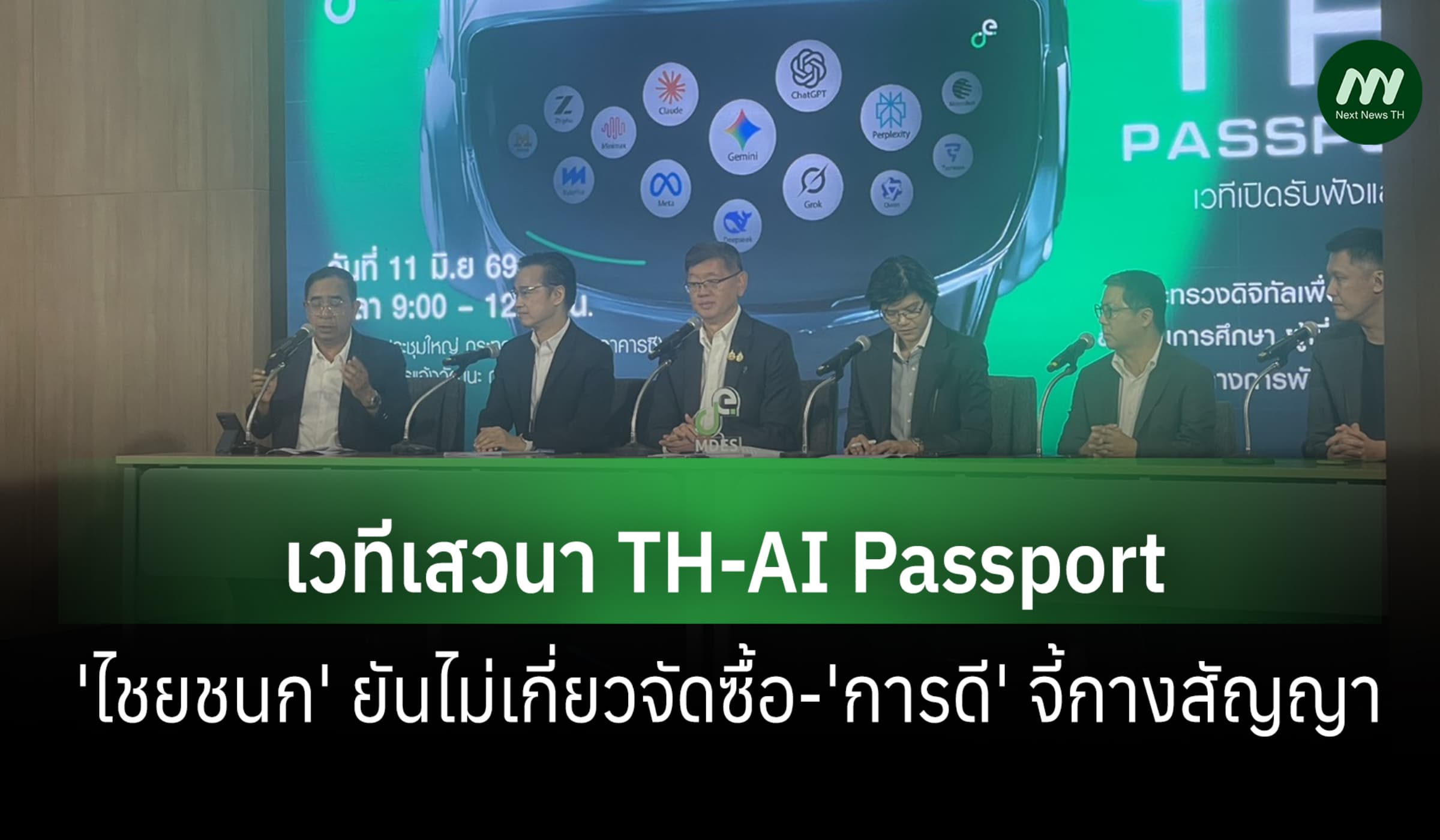 ดีอีถก TH-AI Passport 'ไชยชนก' ยันไม่เกี่ยวจัดซื้อ-'การดี' จี้กางสัญญา