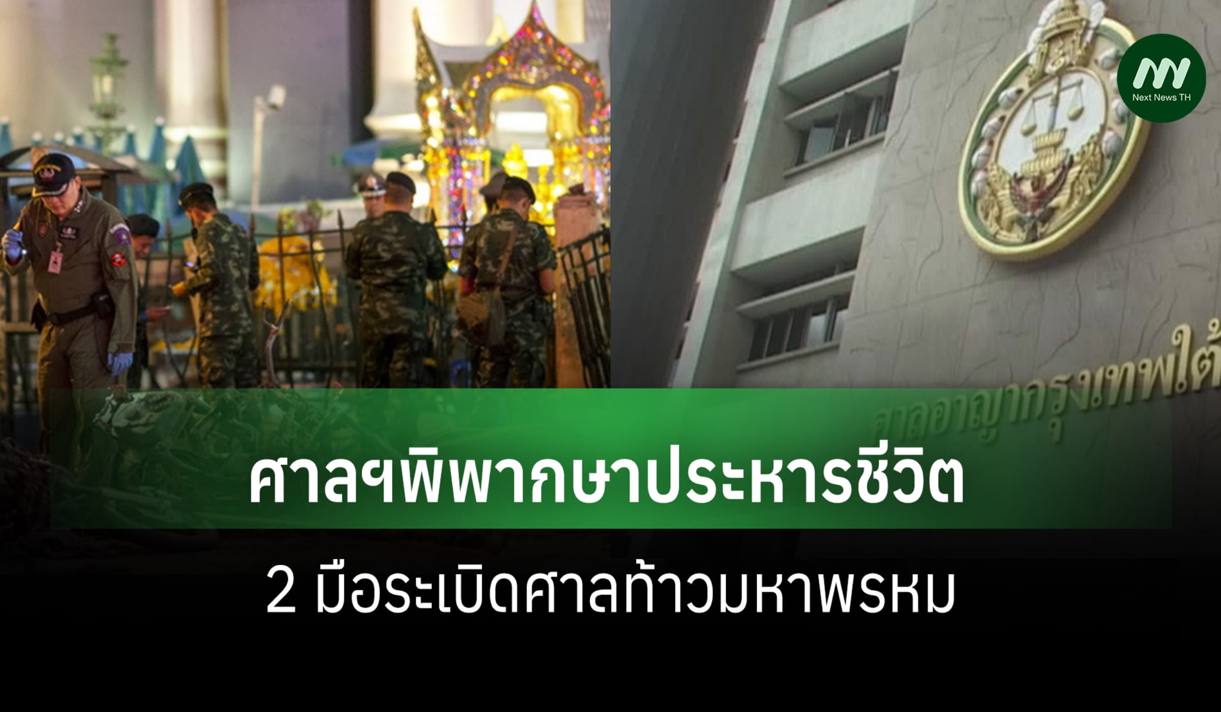 ศาลฯพิพากษาประหารชีวิต 2 มือระเบิดศาลท้าวมหาพรหม ช่วงปี 58