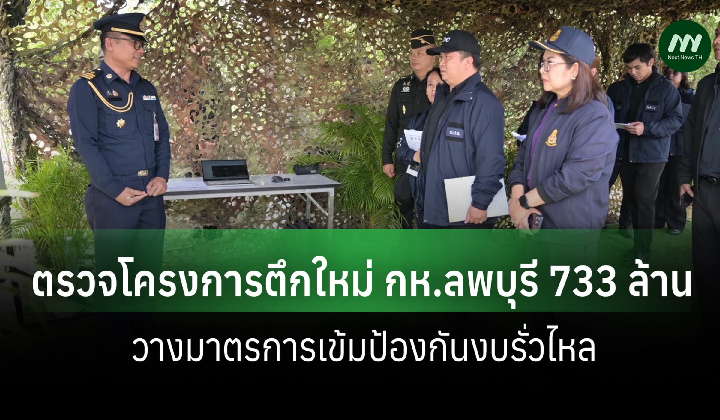 ป.ป.ช. -ป.ป.ท. ลุยตรวจโครงการตึกใหม่กลาโหมลพบุรี 733 ล.ป้องกันงบรั่ว