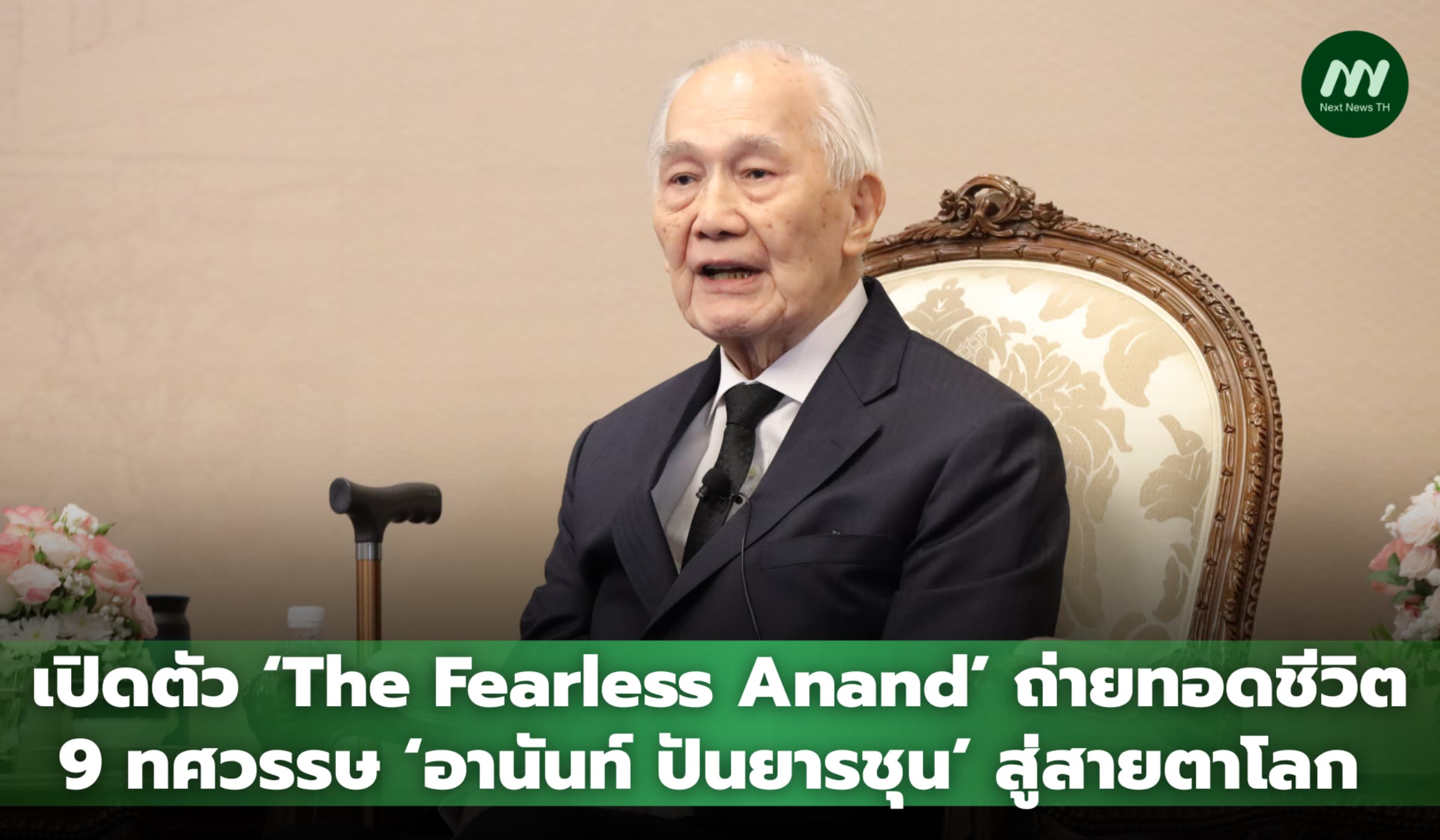 เปิดตัว The Fearless Anand ถ่ายทอดชีวิต 9 ทศวรรษ ‘อานันท์ ปันยารชุน’ สู่สายตาโลก