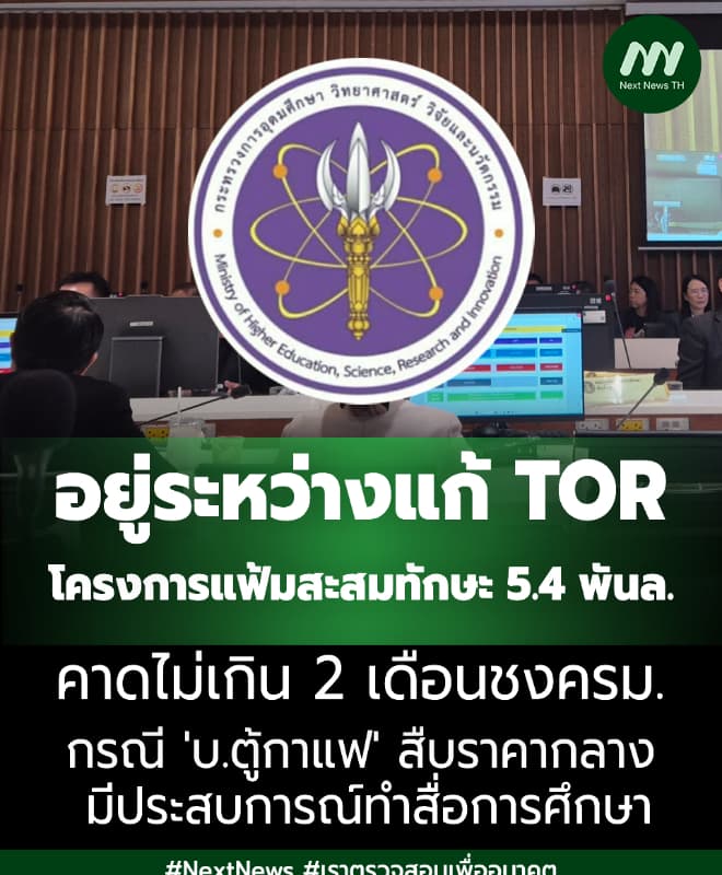อว.รื้อTOR-ปรับงบโครงการแฟ้มสะสมทักษะยุคภูมิใจไทย-2 เดือน ชงครม.ใหม่