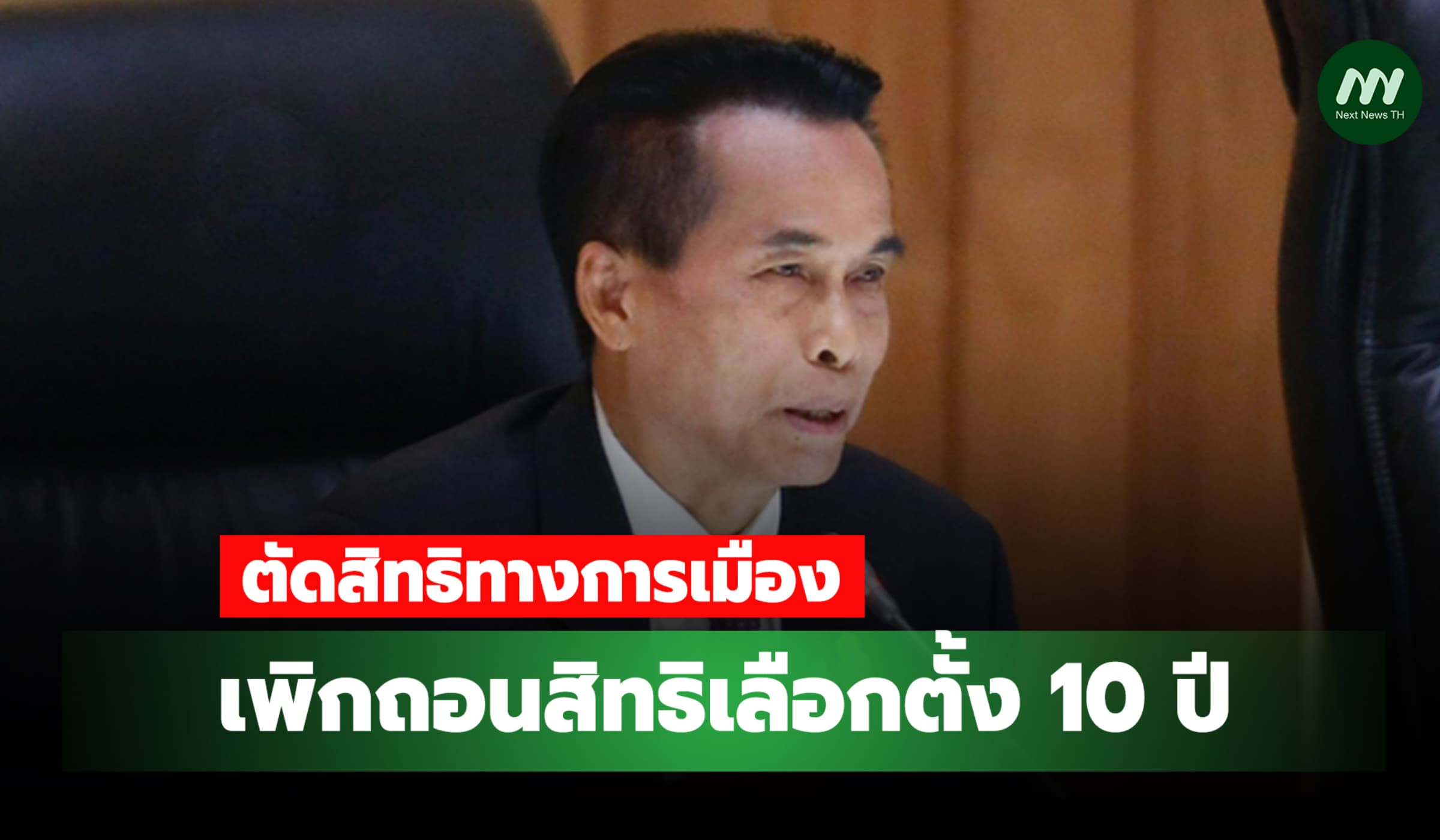 เพิกถอนสิทธิเลือกตั้ง 10 ปี 'ศุภชัย โพธิ์สุ' ผิดจริยธรรม คดีรุกป่า