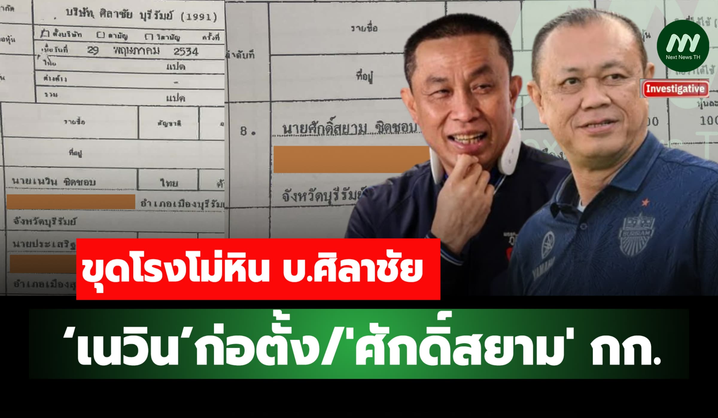 ขุดโรงโม่หิน บ.ศิลาชัย ‘เนวิน’ก่อตั้ง/ศักดิ์สยาม กก.-มีเครื่องบิน 1 ลำ