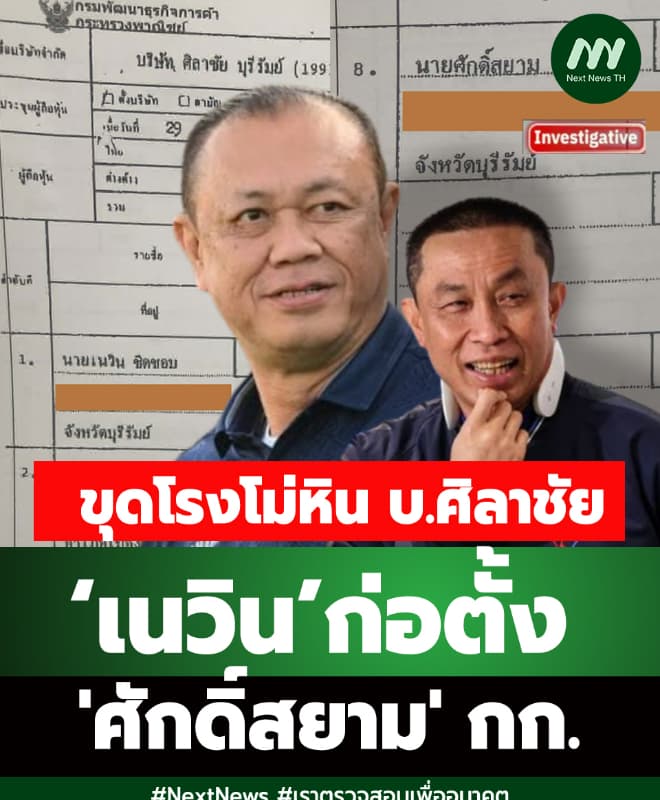ขุดโรงโม่หิน บ.ศิลาชัย ‘เนวิน’ก่อตั้ง/ศักดิ์สยาม กก.-มีเครื่องบิน 1 ลำ
