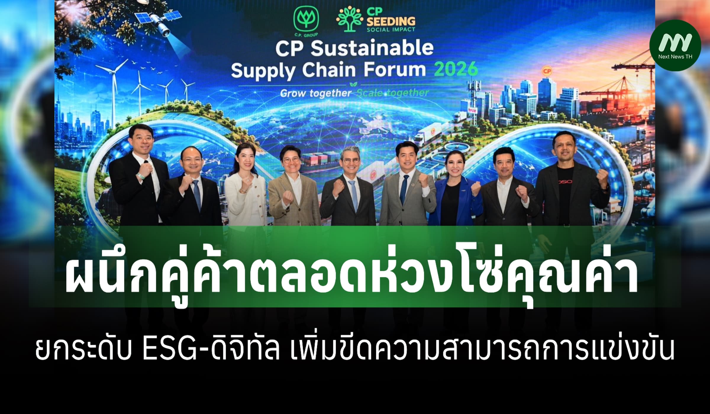 เครือซีพีจับมือคู่ค้าตลอดห่วงโซ่คุณค่า ยกระดับ ESG-ดิจิทัล