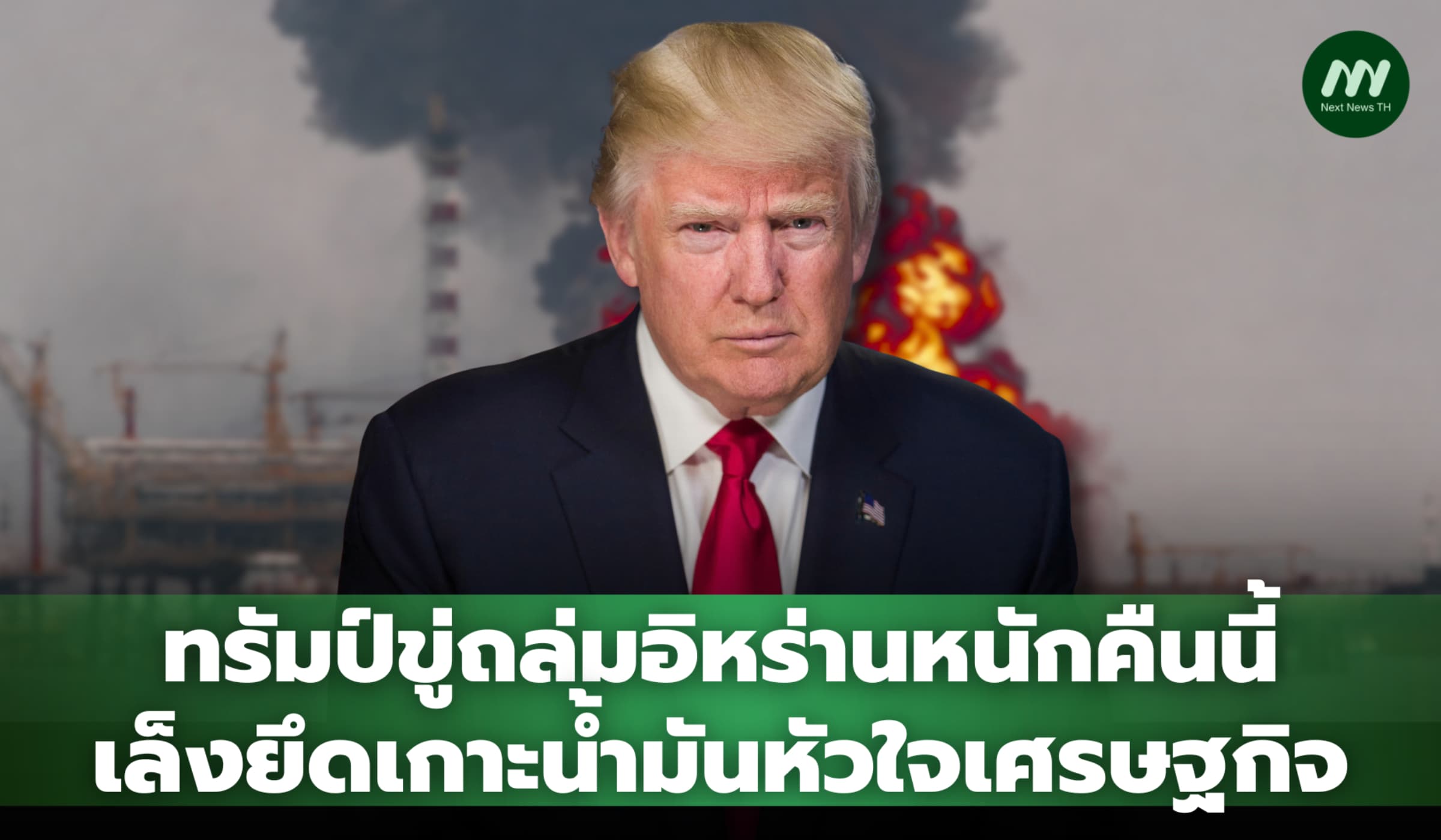 ทรัมป์ขู่ถล่มอิหร่านหนักคืนนี้ เล็งยึดเกาะน้ำมันหัวใจเศรษฐกิจ