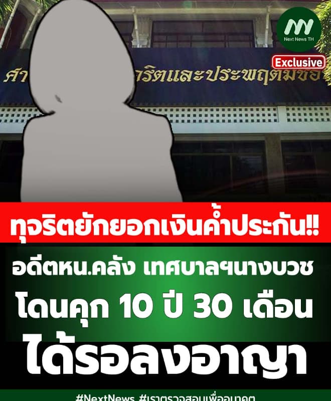 อดีตหน.คลัง เทศบาลฯ นางบวช สุพรรณ โดนคุก 10 ปี 30 ด. ได้รอลงอาญา