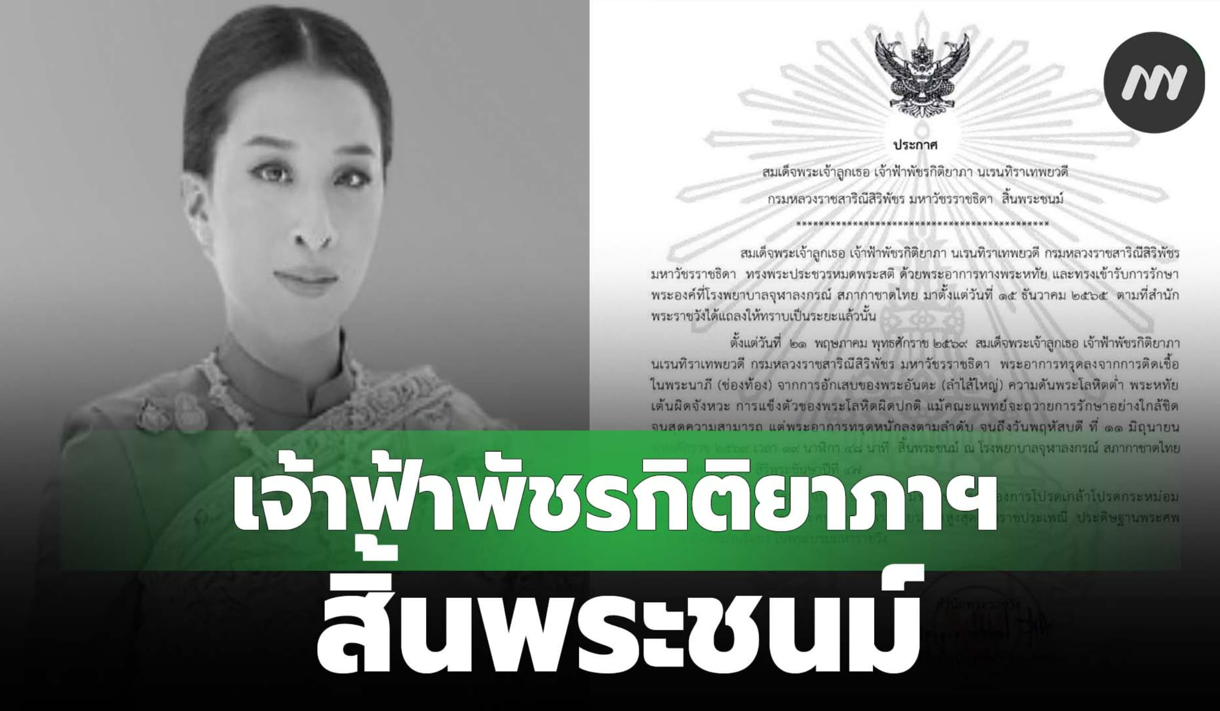 สำนักพระราชวังออกประกาศ "เจ้าฟ้าพัชรกิติยาภาฯ" สิ้นพระชนม์