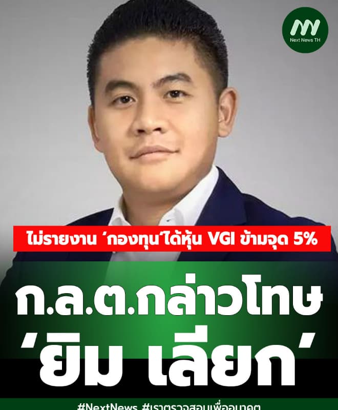 ก.ล.ต.กล่าวโทษ ‘ยิม เลียก’ไม่รายงาน ‘กองทุน’ได้หุ้น VGI ข้ามจุด 5%