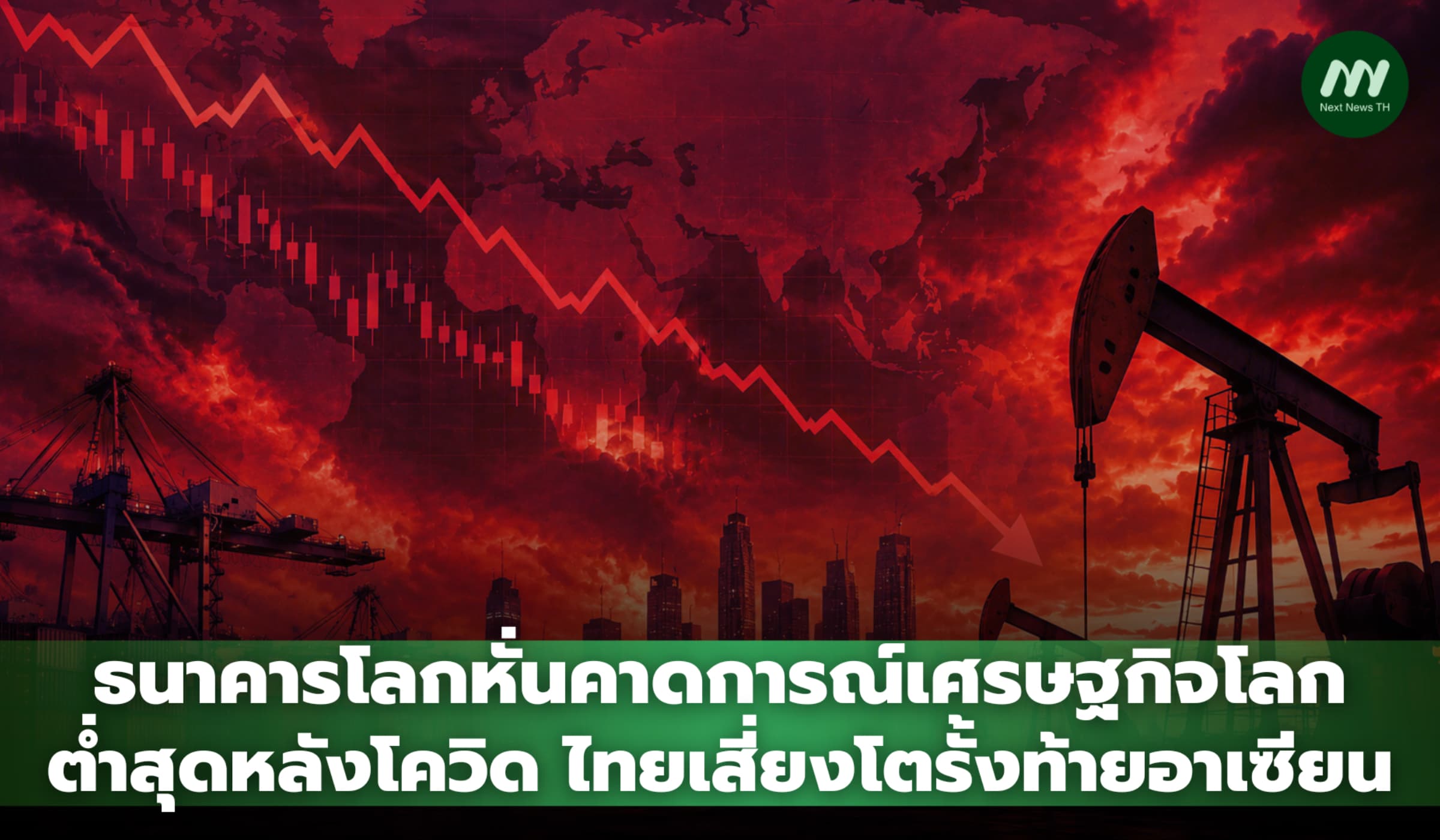 ธนาคารโลกหั่นคาดการณ์เศรษฐกิจโลก ต่ำสุดหลังโควิด ไทยเสี่ยงโตรั้งท้ายอาเซียน