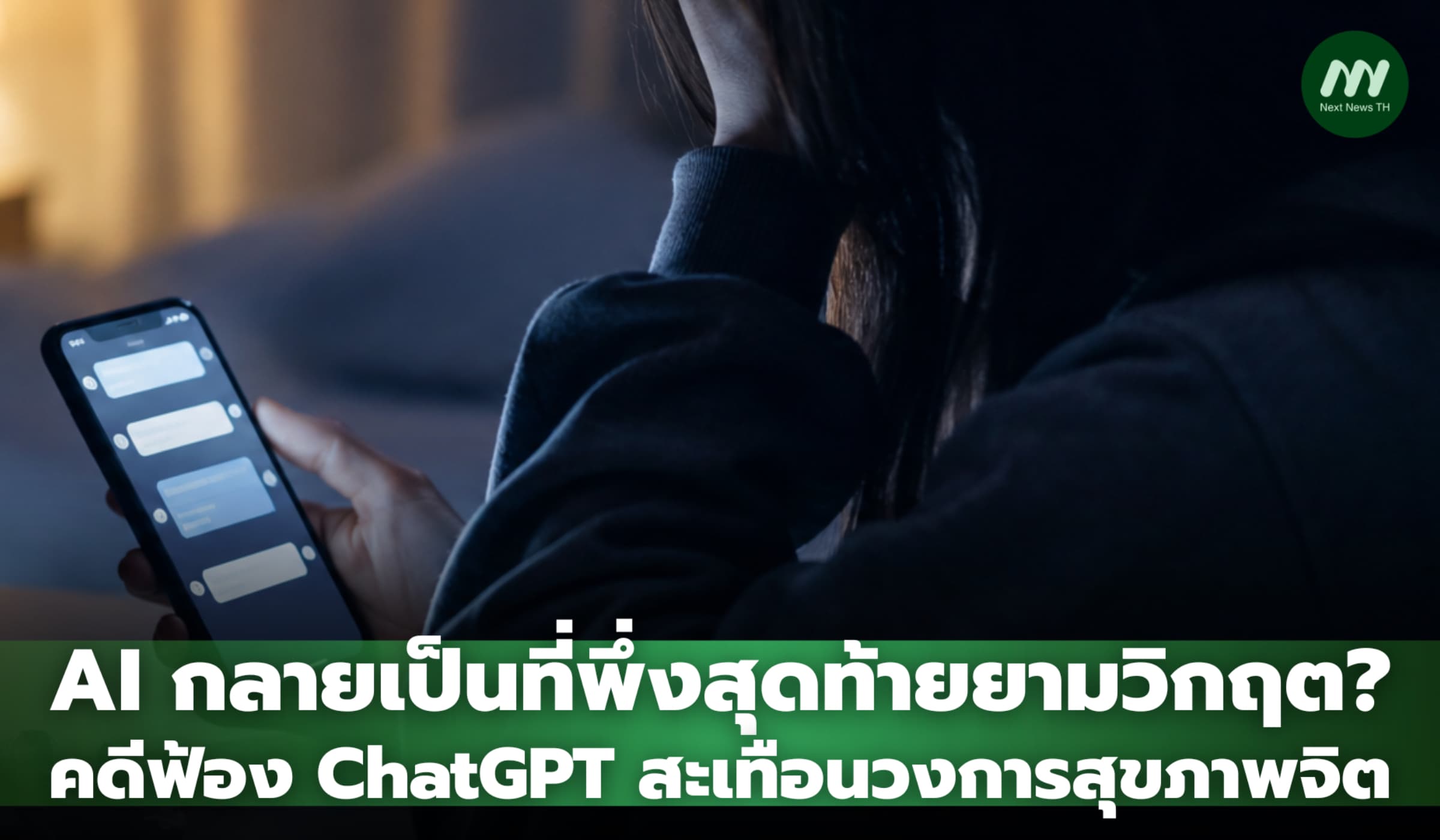 AI กลายเป็นที่พึ่งสุดท้ายยามวิกฤต? คดีฟ้อง ChatGPT สะเทือนวงการสุขภาพจิต