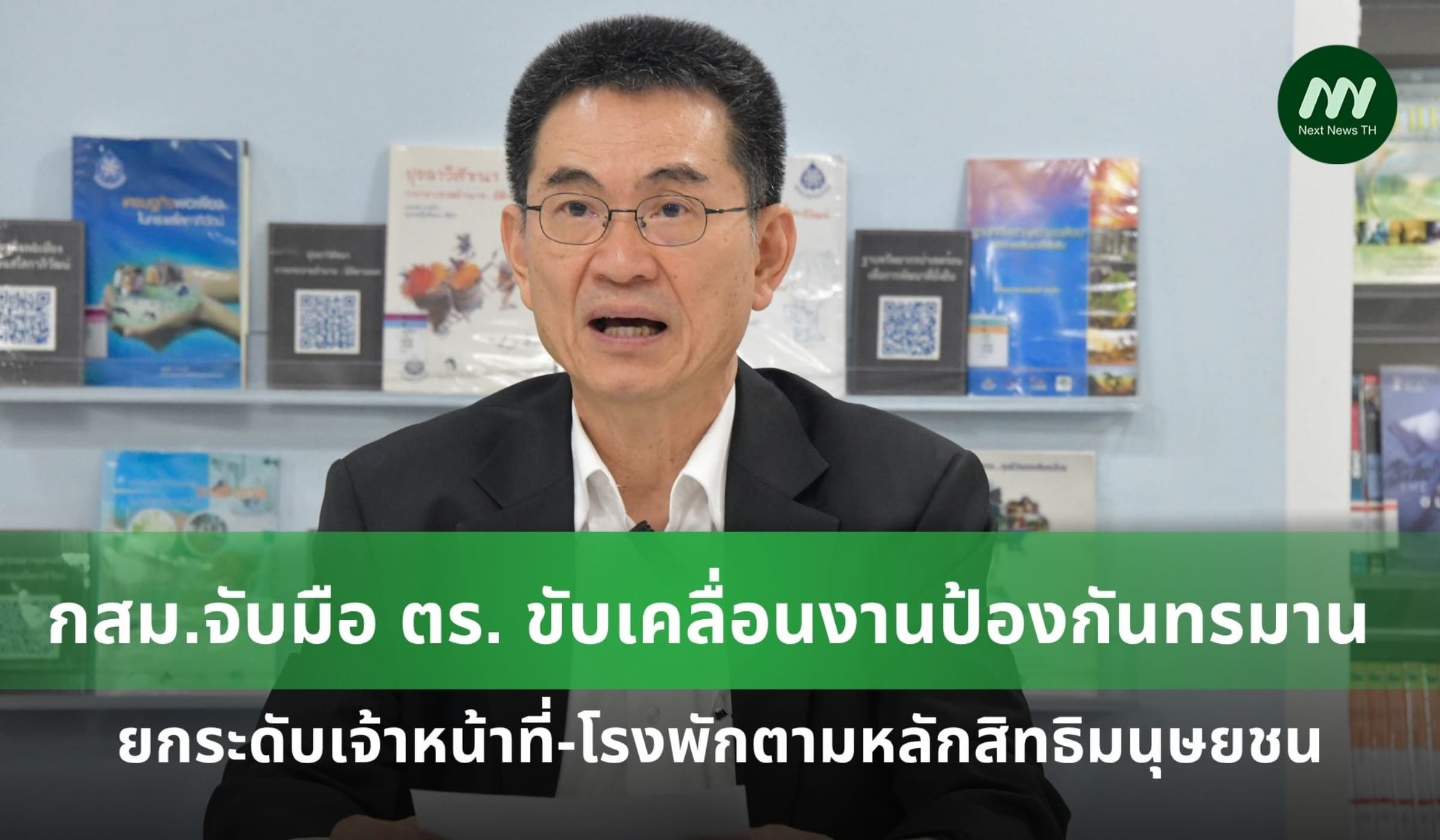 กสม.จับมือ ตร. เดินหน้าขับเคลื่อนงานป้องกันทรมาน