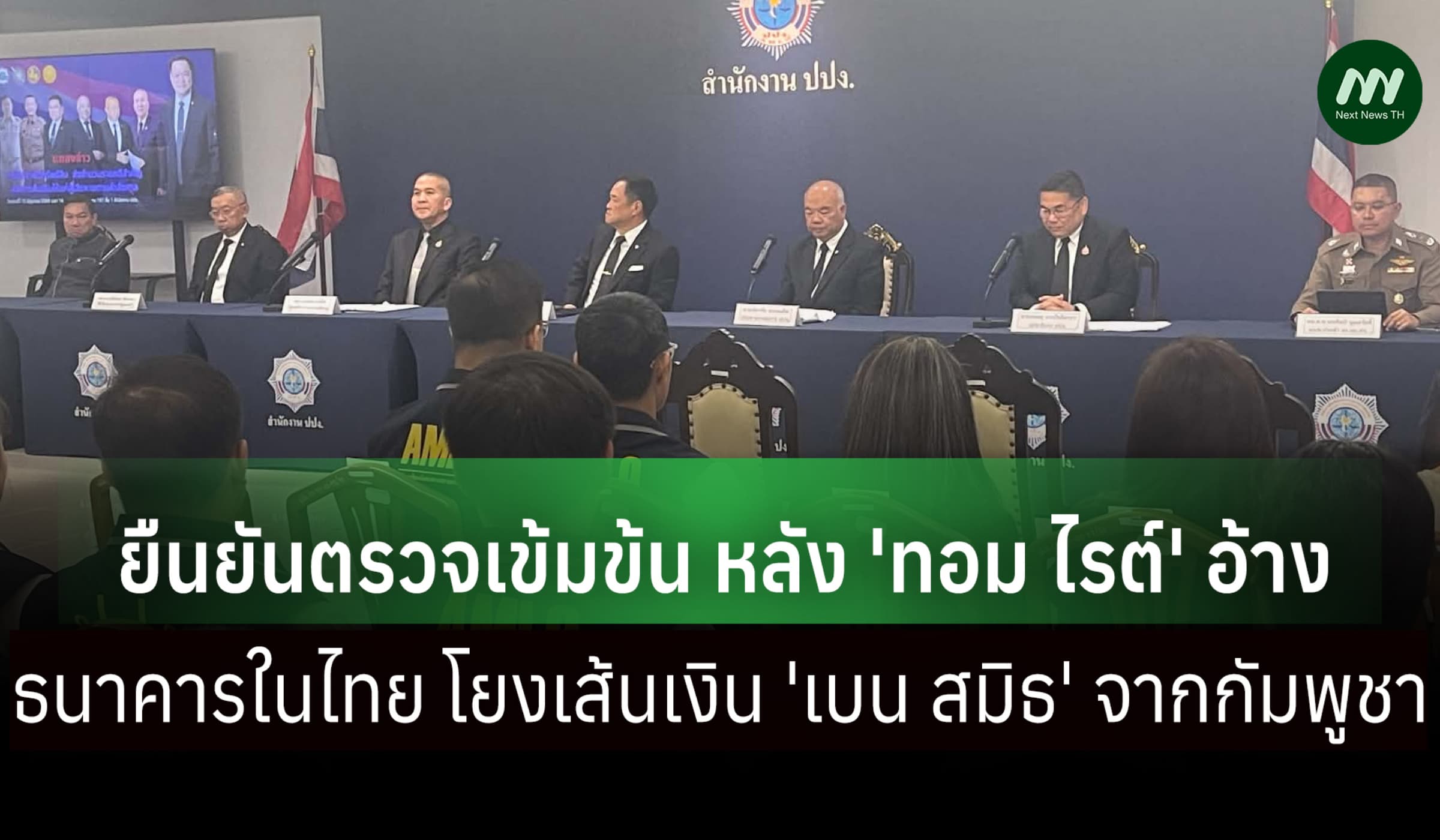 ปปง.-นายกฯยันตรวจเข้ม หลัง 'ทอม ไรต์' อ้าง แบงก์ในไทยโยงเงิน'เบน สมิธ'