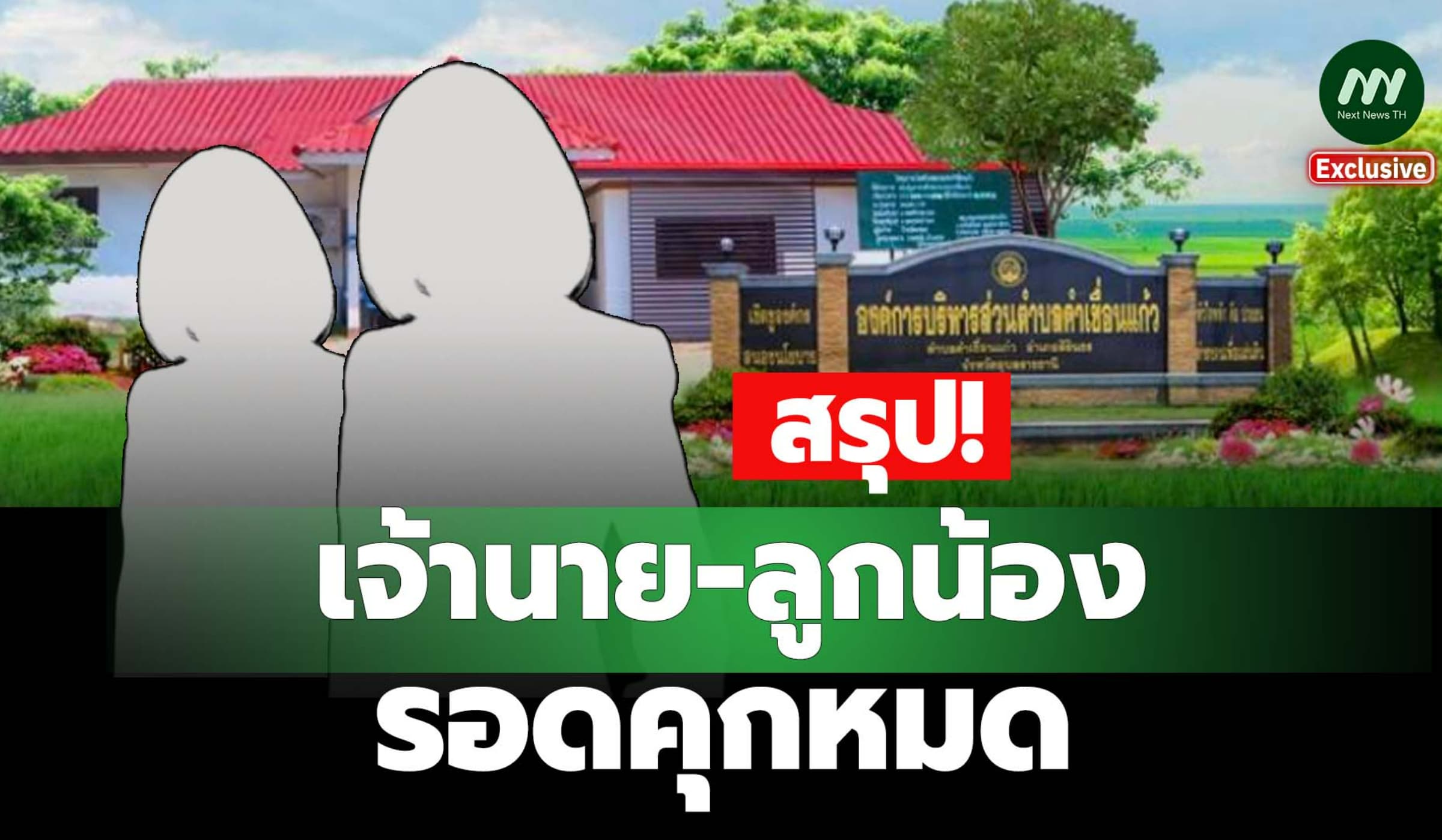 สรุป! เจ้านาย-ลูกน้อง รอดคุกหมด คดีทุจริตสนามฟุตซอล อบต.คำเขื่อนแก้ว