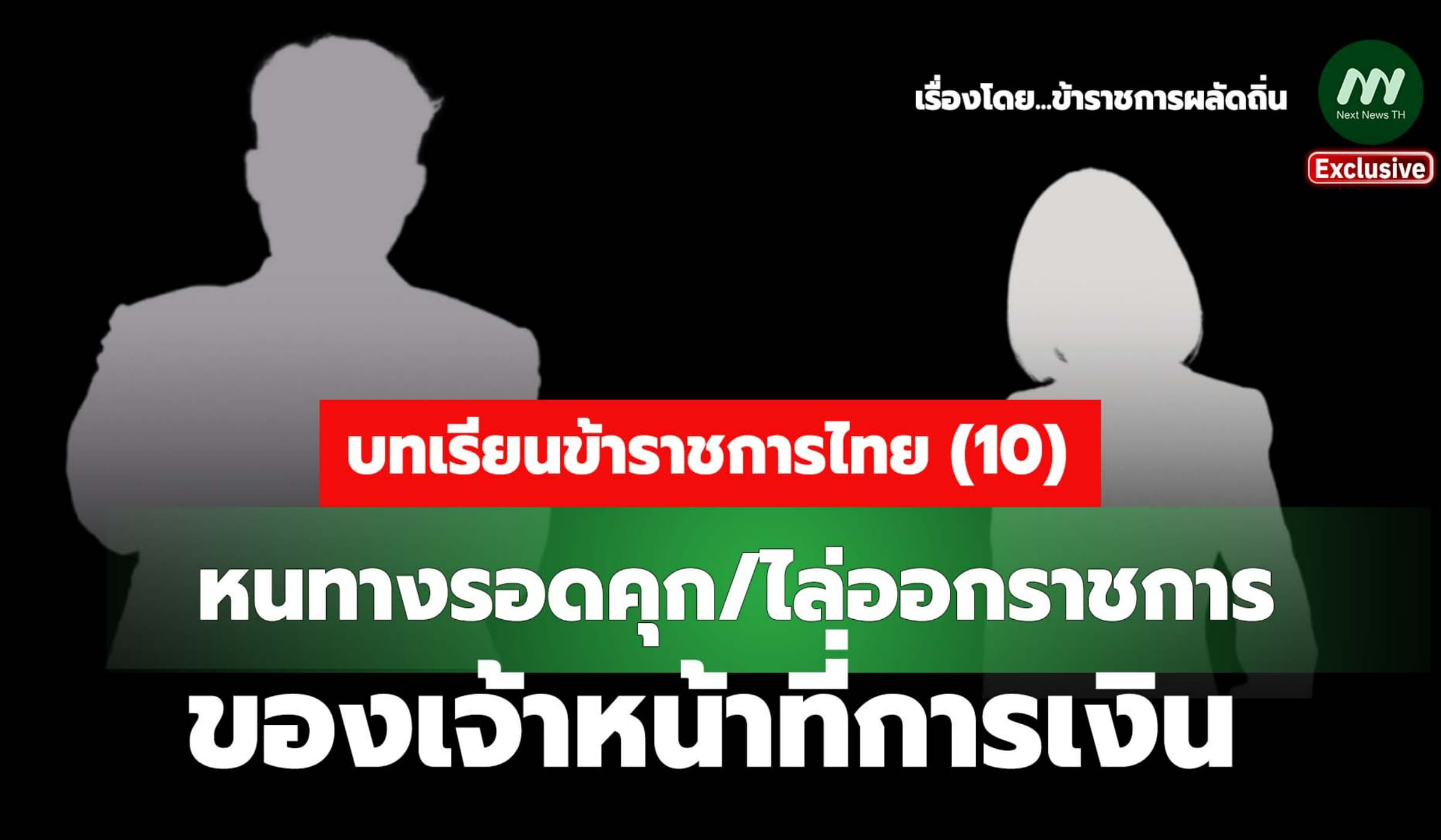 บทเรียนข้าราชการไทย (10) หนทางรอดคุก/ไล่ออกราชการ ของ จนท.การเงิน