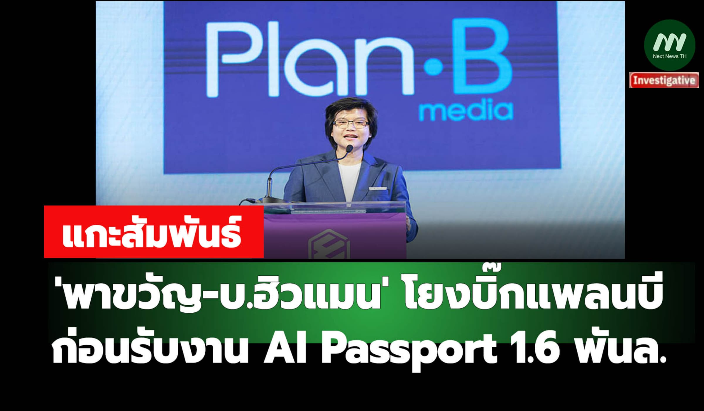 แกะสัมพันธ์ 'พาขวัญ-บ.ฮิวแมน' โยงบิ๊กแพลนบี-ก่อนรับงาน AI Passport
