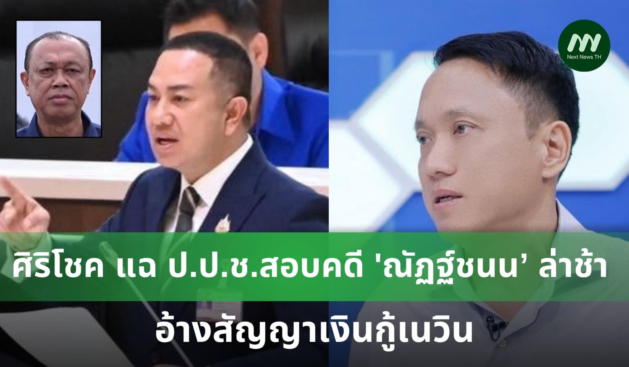 ศิริโชค แฉ ป.ป.ช.สอบคดี 'ณัฏฐ์ชนน’ ล่าช้า อ้างสัญญาเงินกู้เนวิน