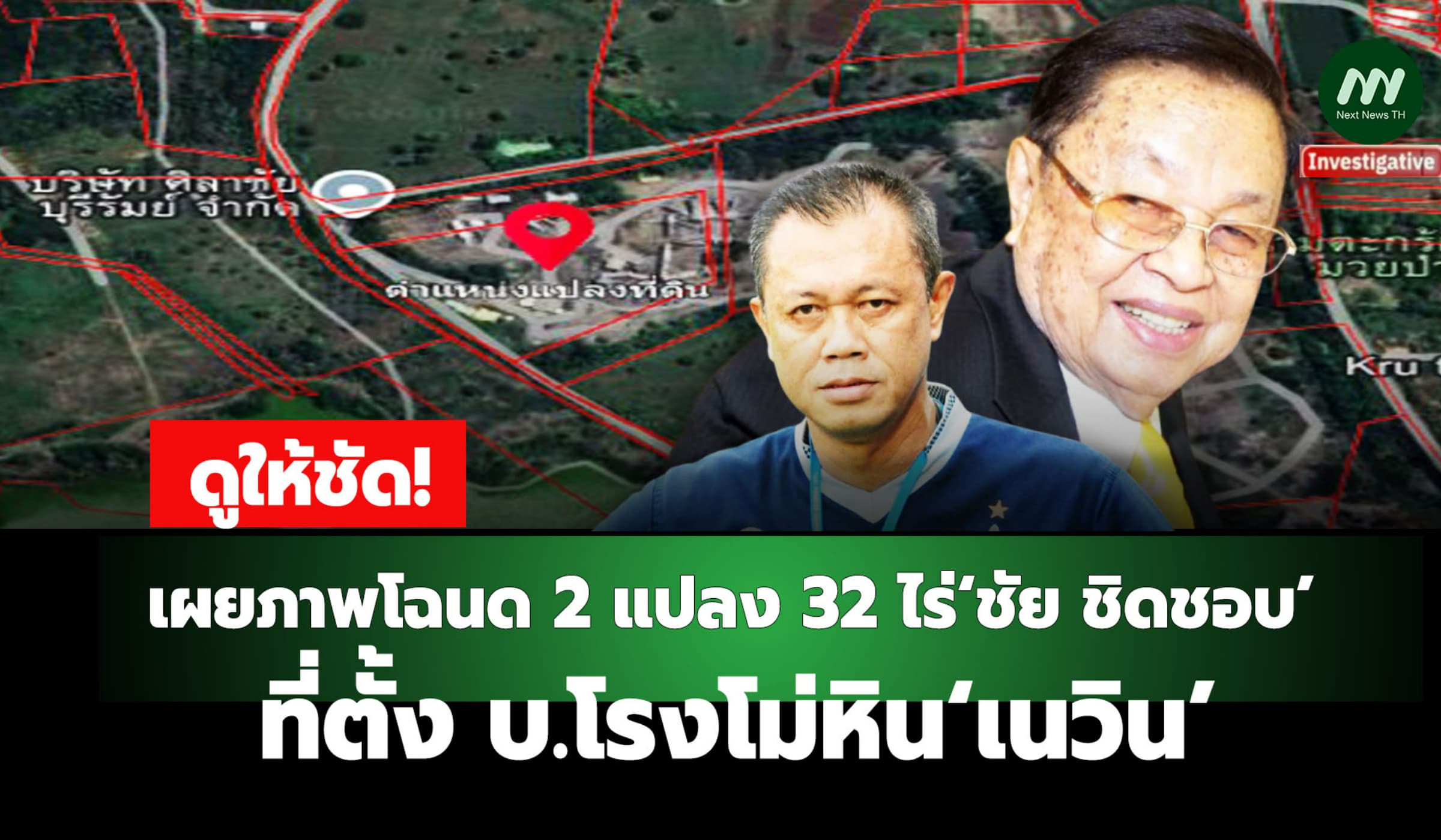 เผยภาพโฉนด 2 แปลง 32 ไร่‘ชัย ชิดชอบ’ ที่ตั้ง บ.โรงโม่หิน‘เนวิน’