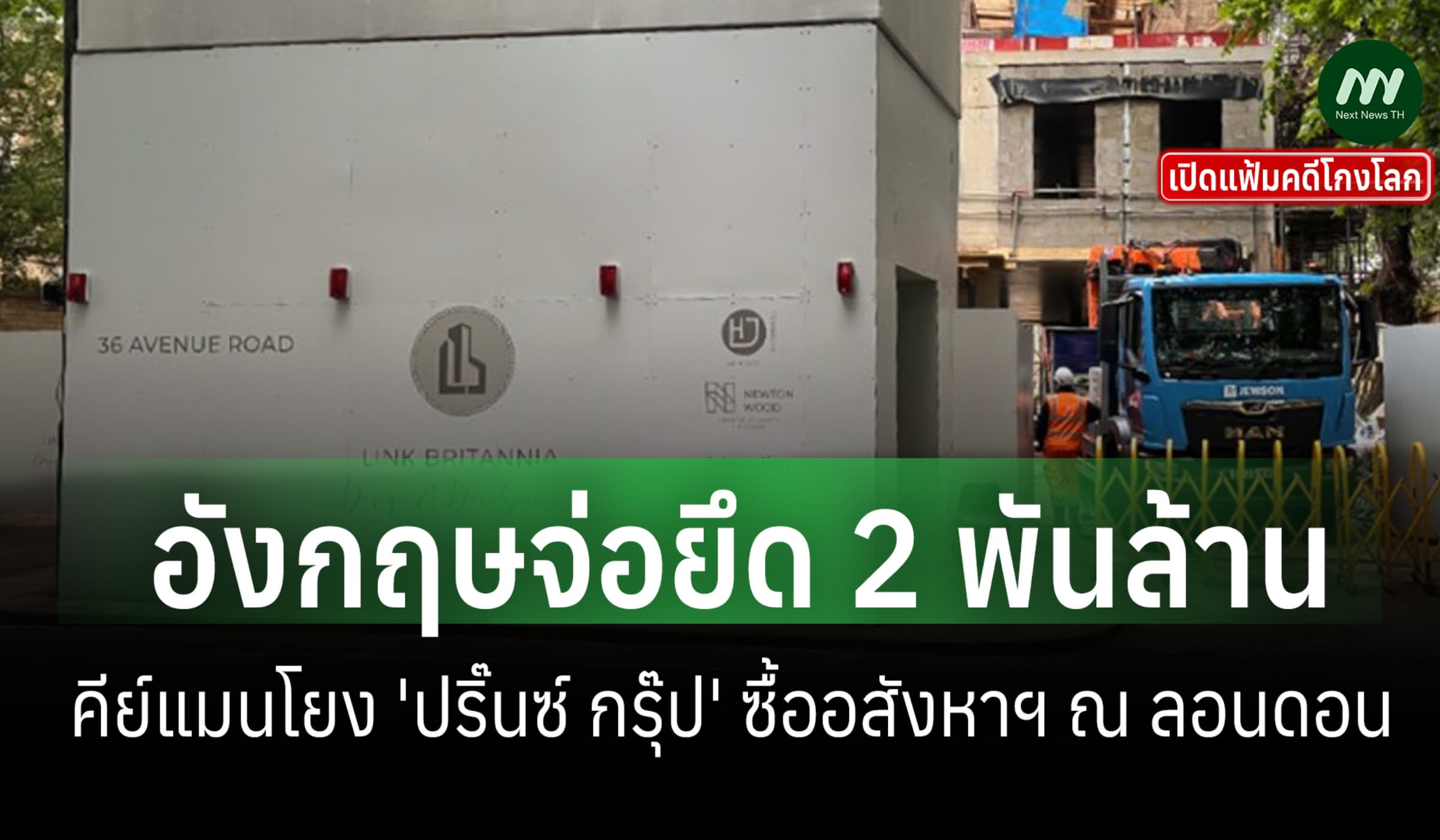 เปิดแฟ้มคดีโกงโลก:อังกฤษเดินหน้ายึด หมื่น ล.คีย์แมนโยง 'ปริ๊นซ์ กรุ๊ป'