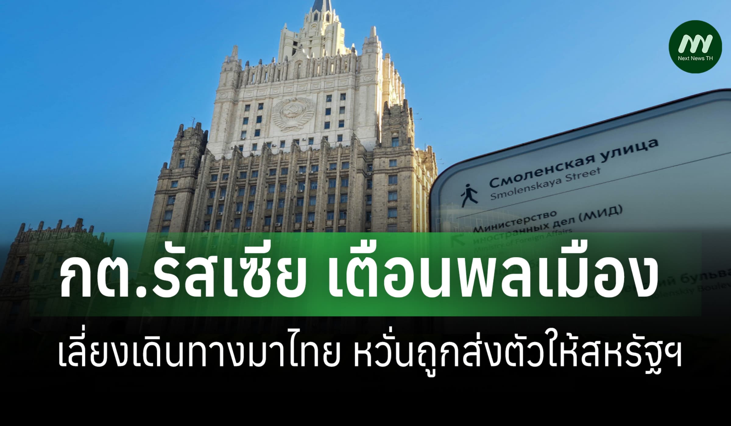 กต.รัสเซียเตือนพลเมืองเลี่ยงเดินทางมาไทย หวั่นถูกส่งตัวให้ สหรัฐฯ