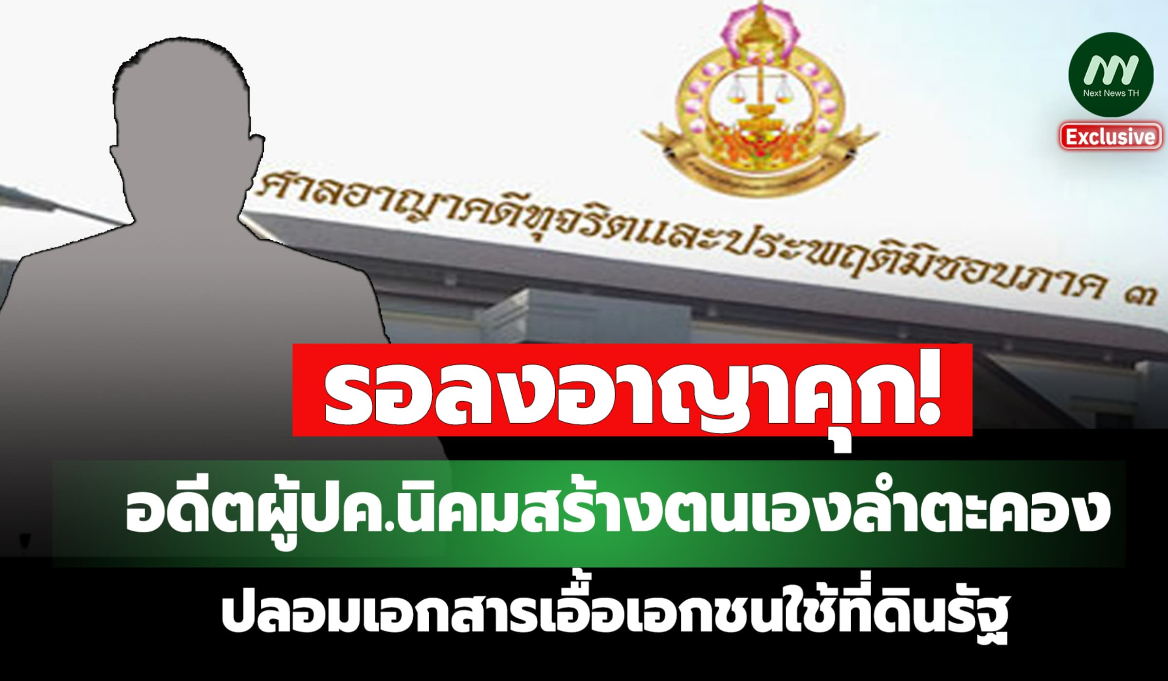 รอลงอาญาคุก! อดีตผู้ปค. นิคมสร้างตนเองลำตะคอง ปลอมเอกสารเอื้อใช้ที่ดิน