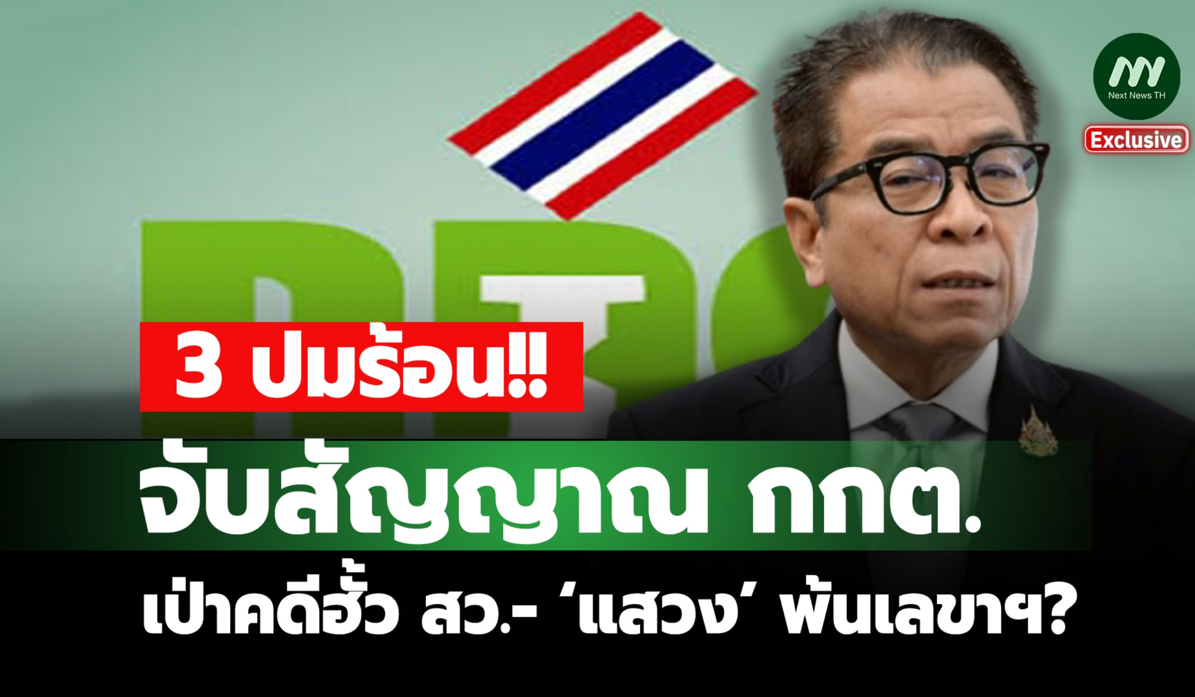 3 ปมร้อน! จับสัญญาณ กกต. เป่าคดีฮั้ว สว.- ‘แสวง’ พ้นเลขาฯ?