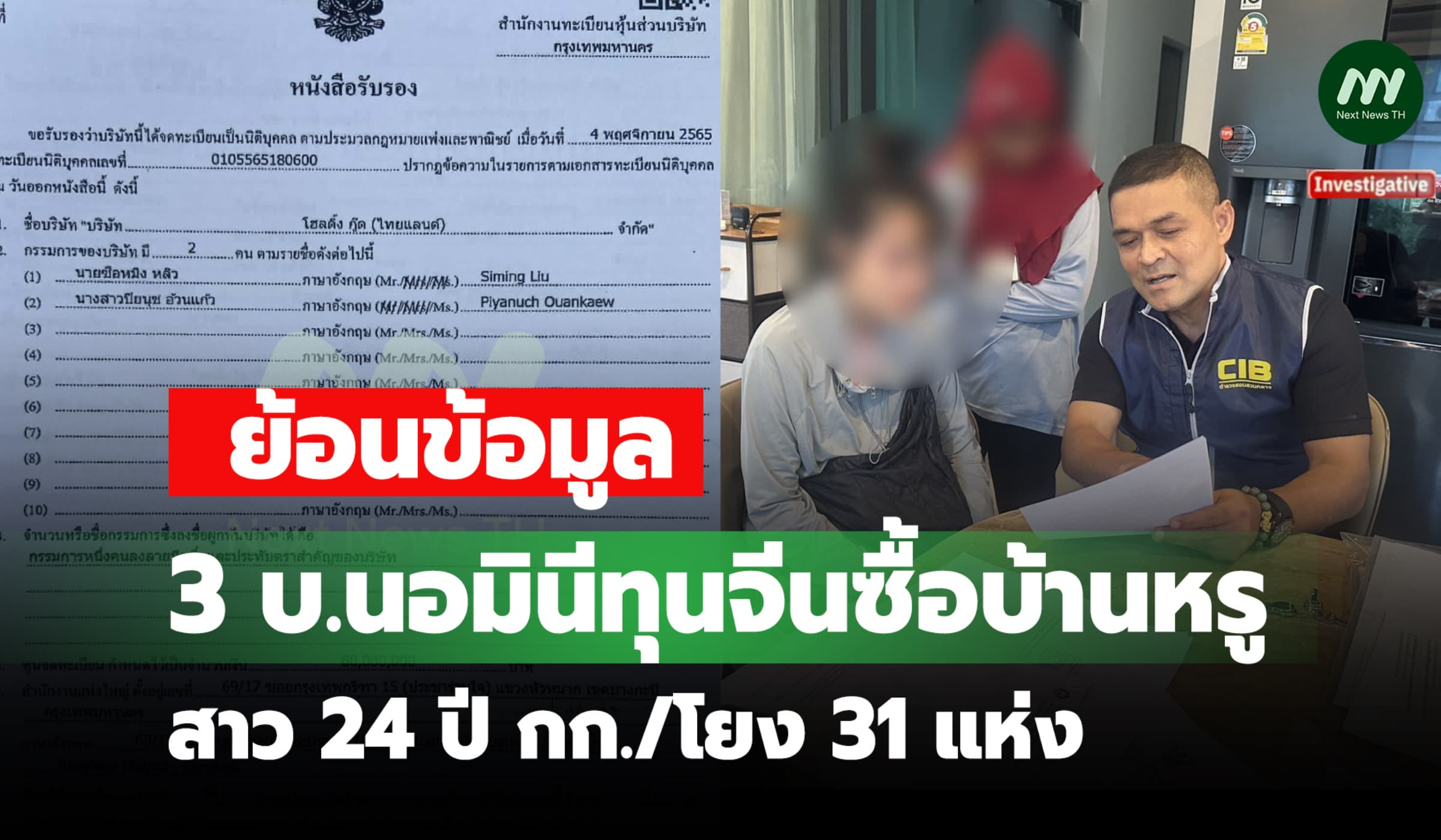 ย้อนข้อมูล 3 บ.นอมินีทุนจีนซื้อบ้านหรู สาว 24 ปี กก./โยง 31 แห่ง