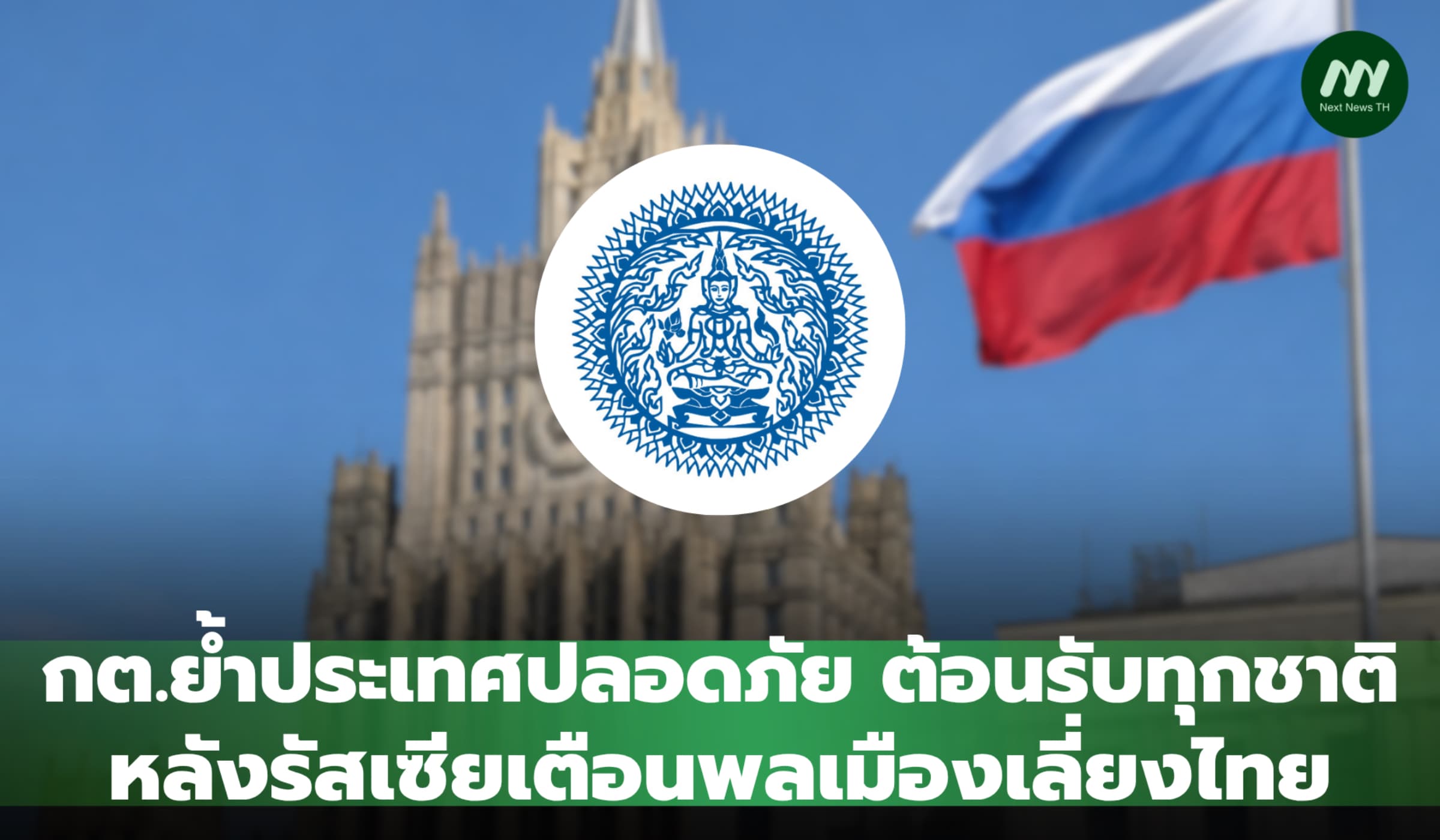 กต.ย้ำประเทศปลอดภัย ต้อนรับทุกชาติ หลังรัสเซียเตือนพลเมืองเลี่ยงไทย