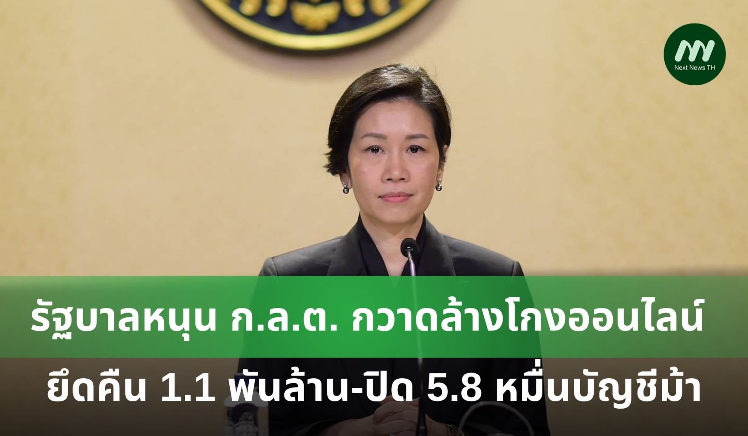 รบ. หนุน ก.ล.ต. ปราบโกงออนไลน์ ยึดคืน 1.1 พันล้าน-ปิด 5.8 หมื่นบัญชี