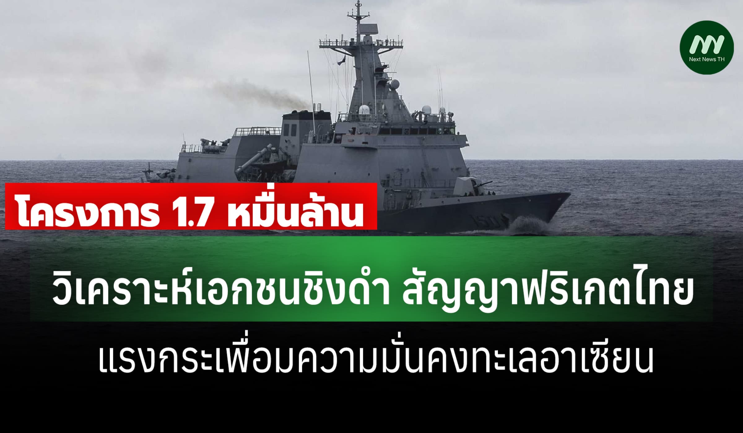 วิเคราะห์เอกชนชิงดำ สัญญาฟริเกตไทย แรงกระเพื่อมความมั่นคงทะเลอาเซียน
