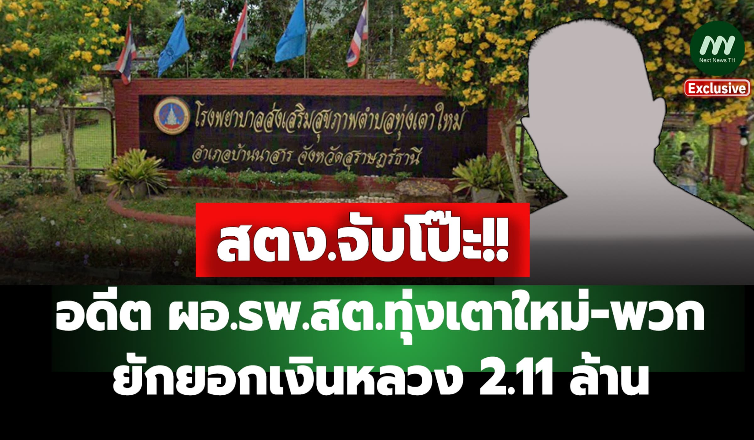 สตง.จับโป๊ะ! อดีต ผอ.รพ.สต.ทุ่งเตาใหม่-พวก ยักยอกเงินหลวง 2.11 ล.