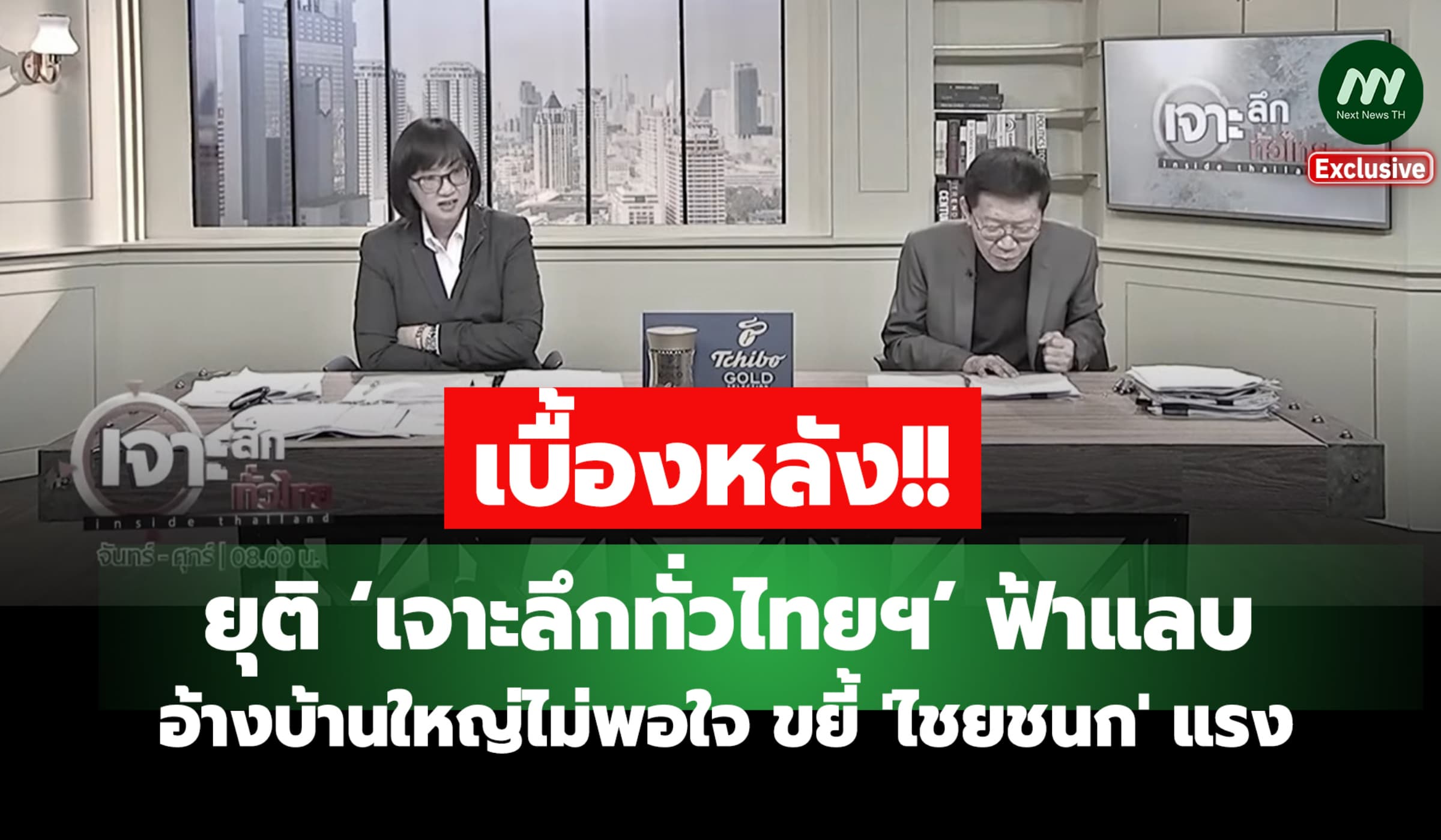 ยุติ ‘เจาะลึกทั่วไทยฯ’ ฟ้าแลบ อ้างบ้านใหญ่ไม่พอใจ ขยี้ 'ไชยชนก' แรง