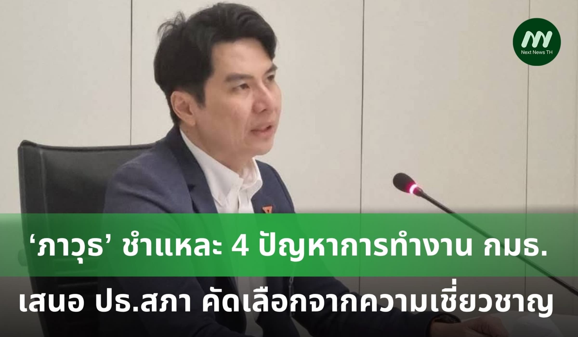 ‘ภาวุธ’ เปิด 4 ความไร้ประสิทธิภาพของ ‘กรรมาธิการ’ ในรัฐสภา