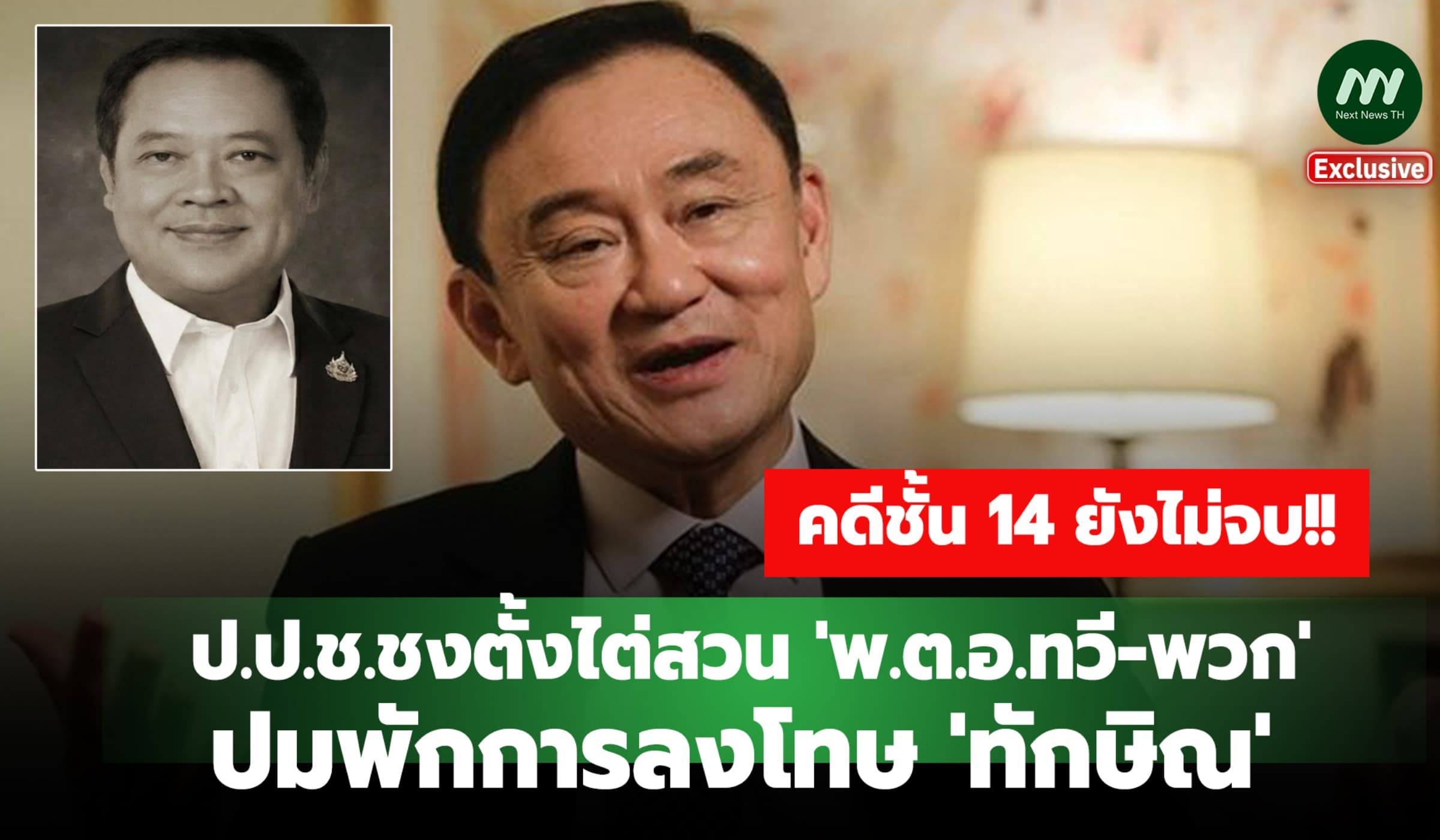ชั้น14ยังไม่จบ! ป.ป.ช.ชงตั้งไต่สวน  'ทวี-พวก' ปมพักการลงโทษ 'ทักษิณ'