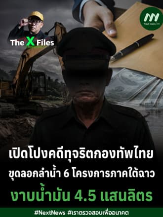 เปิดโปงคดีทุจริตกองทัพไทย ขุดลอกลำน้ำ 6 โครงการภาคใต้ฉาว งาบน้ำมัน 4.5 แสนลิตร | The X Files
