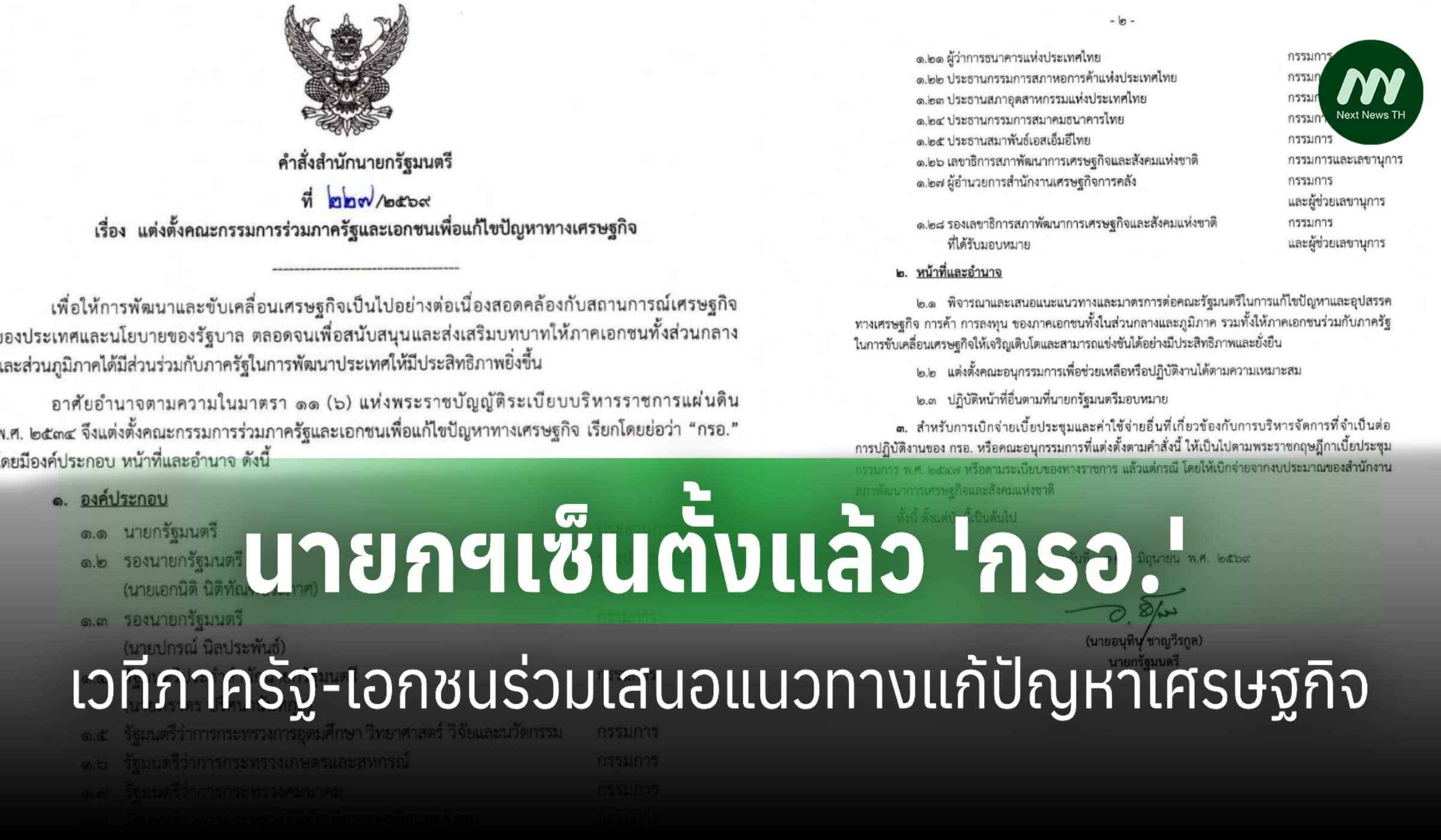 ตั้งแล้ว 'กรอ.' วงภาครัฐ-เอกชนถกแก้เศรษฐกิจ