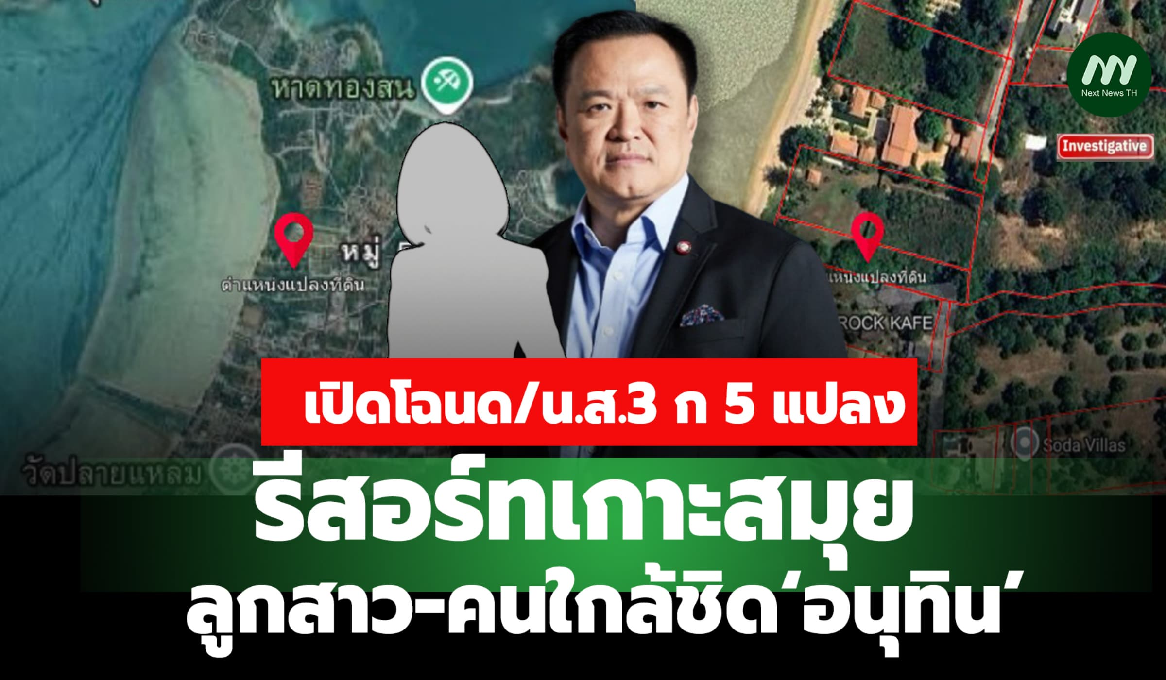 เปิดโฉนด/น.ส.3 ก 5 แปลง รีสอร์ทเกาะสมุย ลูกสาว-คนใกล้ชิด‘อนุทิน’