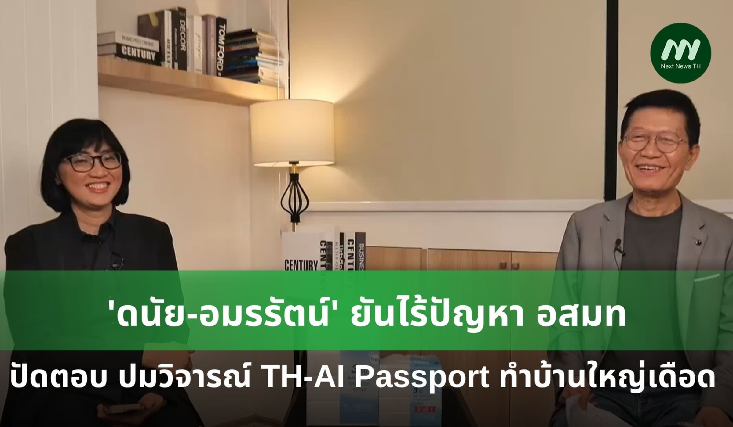ปัดตอบทำบ้านใหญ่เดือด! 'ดนัย-อมรรัตน์' แจงลาจอไร้ปัญหา อสมท